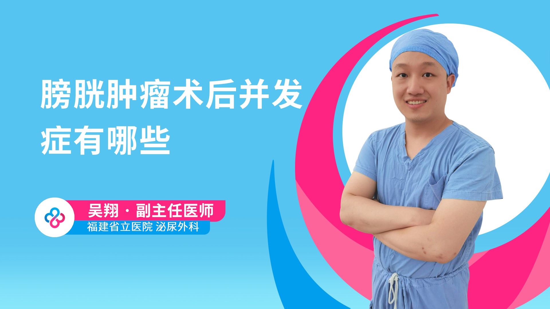 膀胱肿瘤术后并发症有哪些视频封面