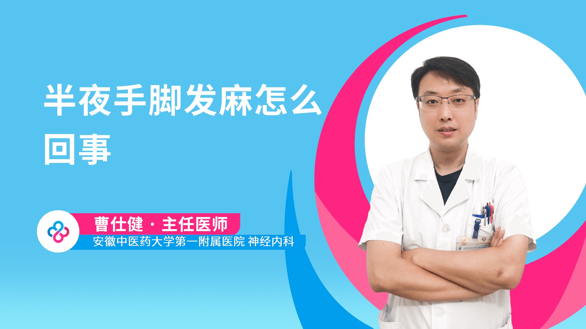 半夜手脚发麻怎么回事视频封面