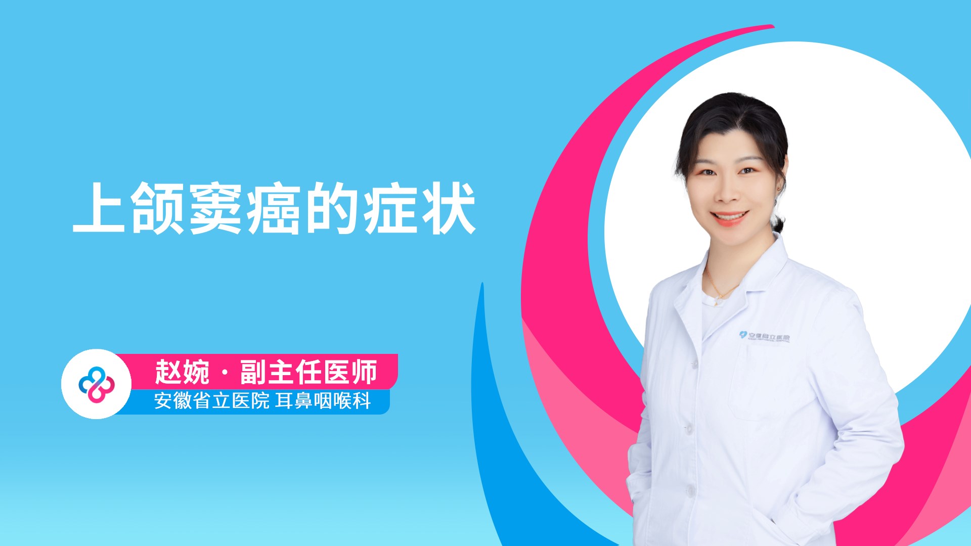 上颌窦癌的症状视频封面