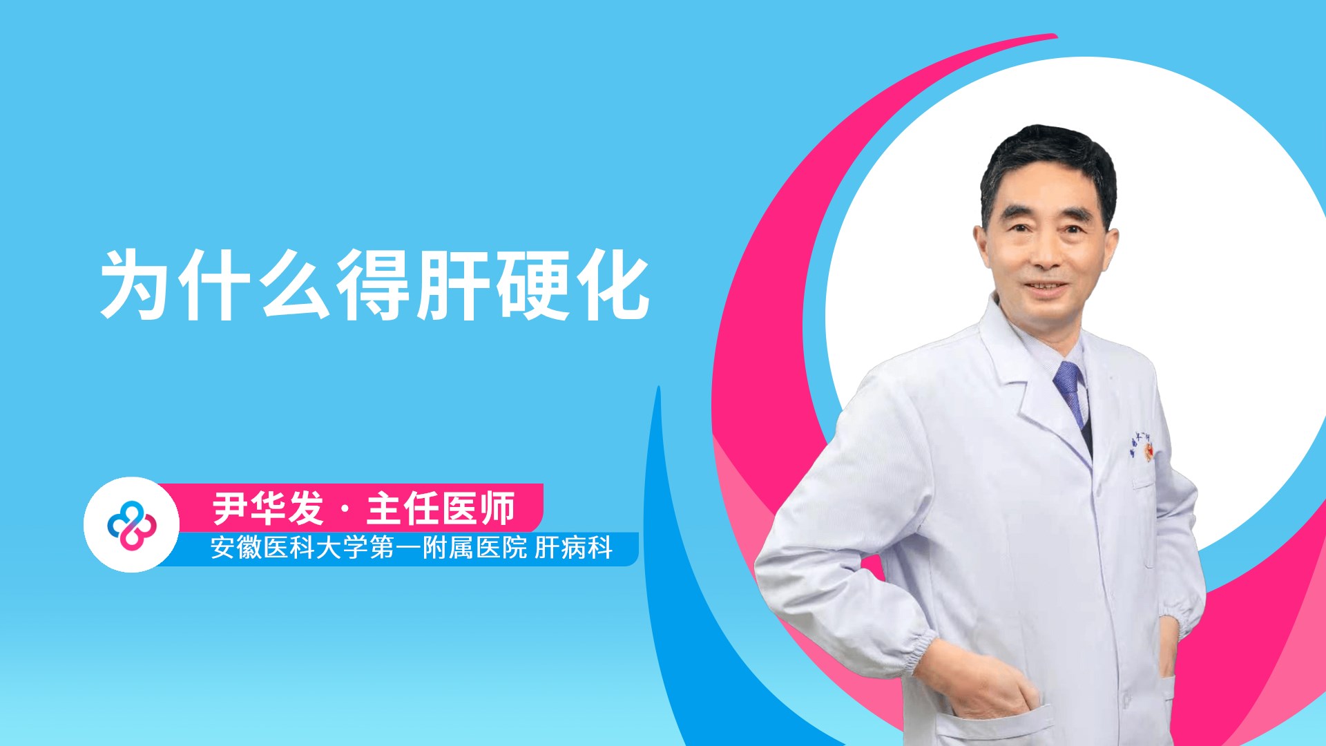 为什么得肝硬化视频封面