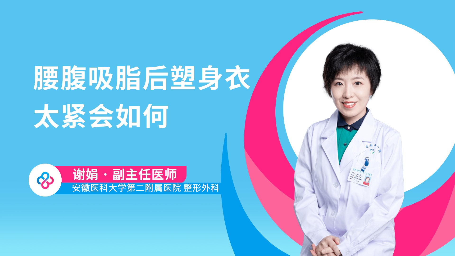 腰腹吸脂后塑身衣太紧会如何视频封面