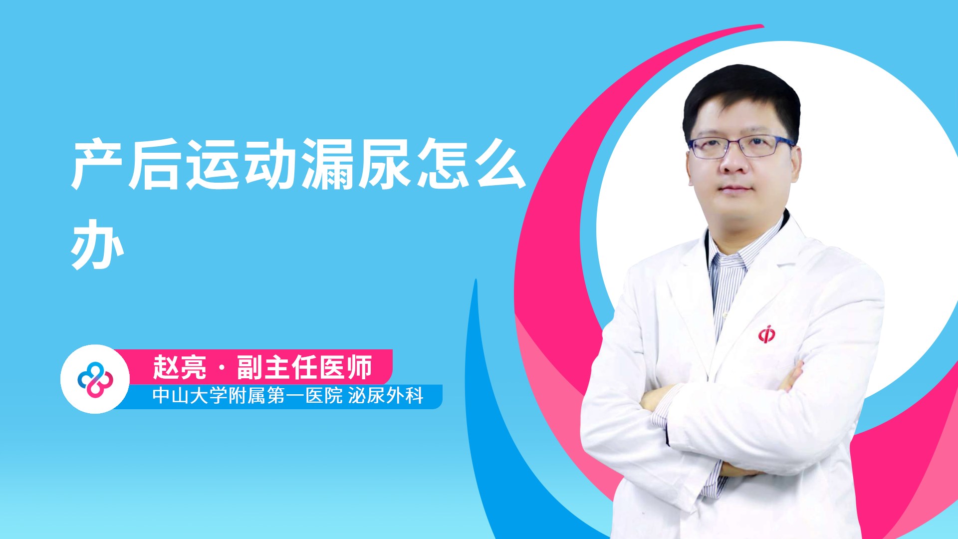 产后运动漏尿怎么办视频封面