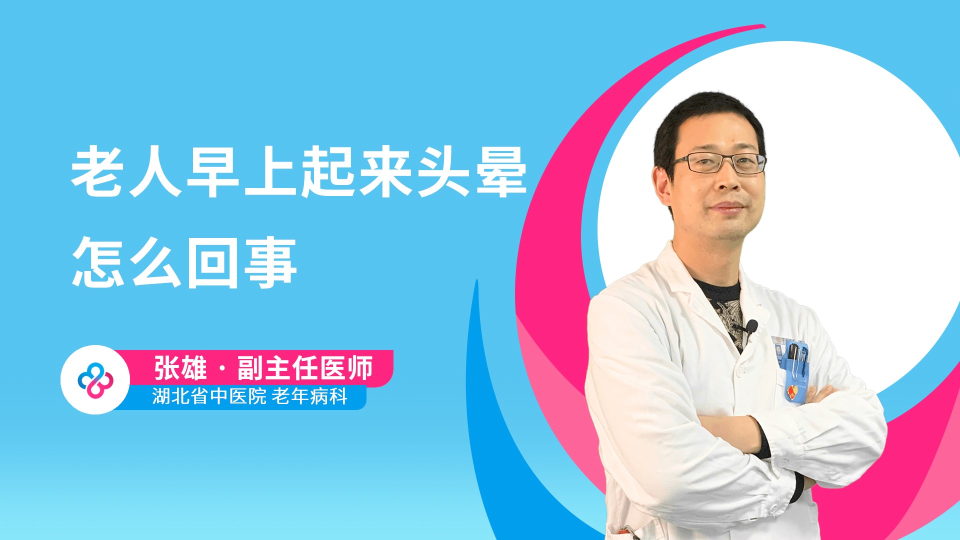 老人早上起来头晕怎么回事视频封面