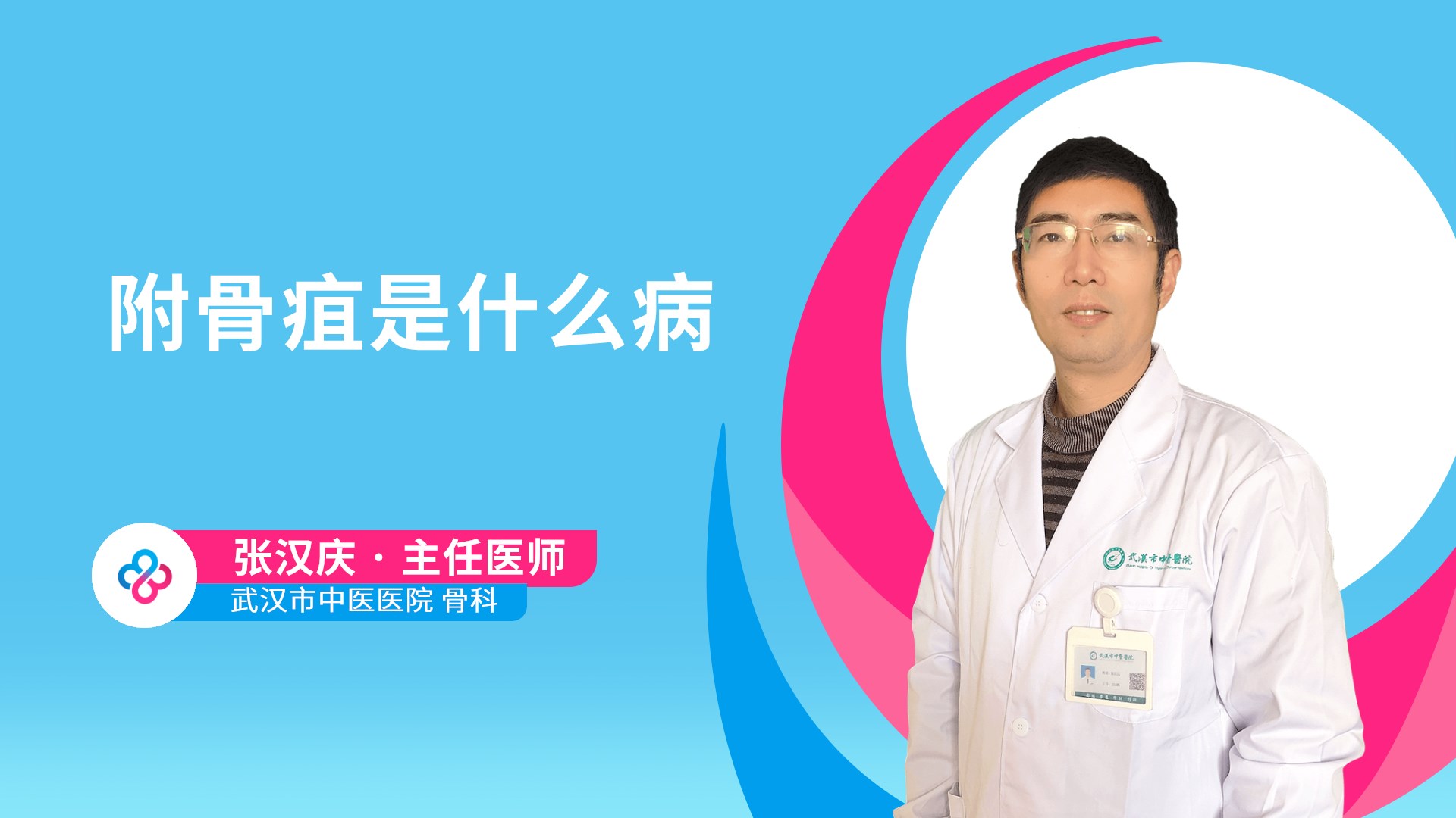 附骨疽是什么病视频封面