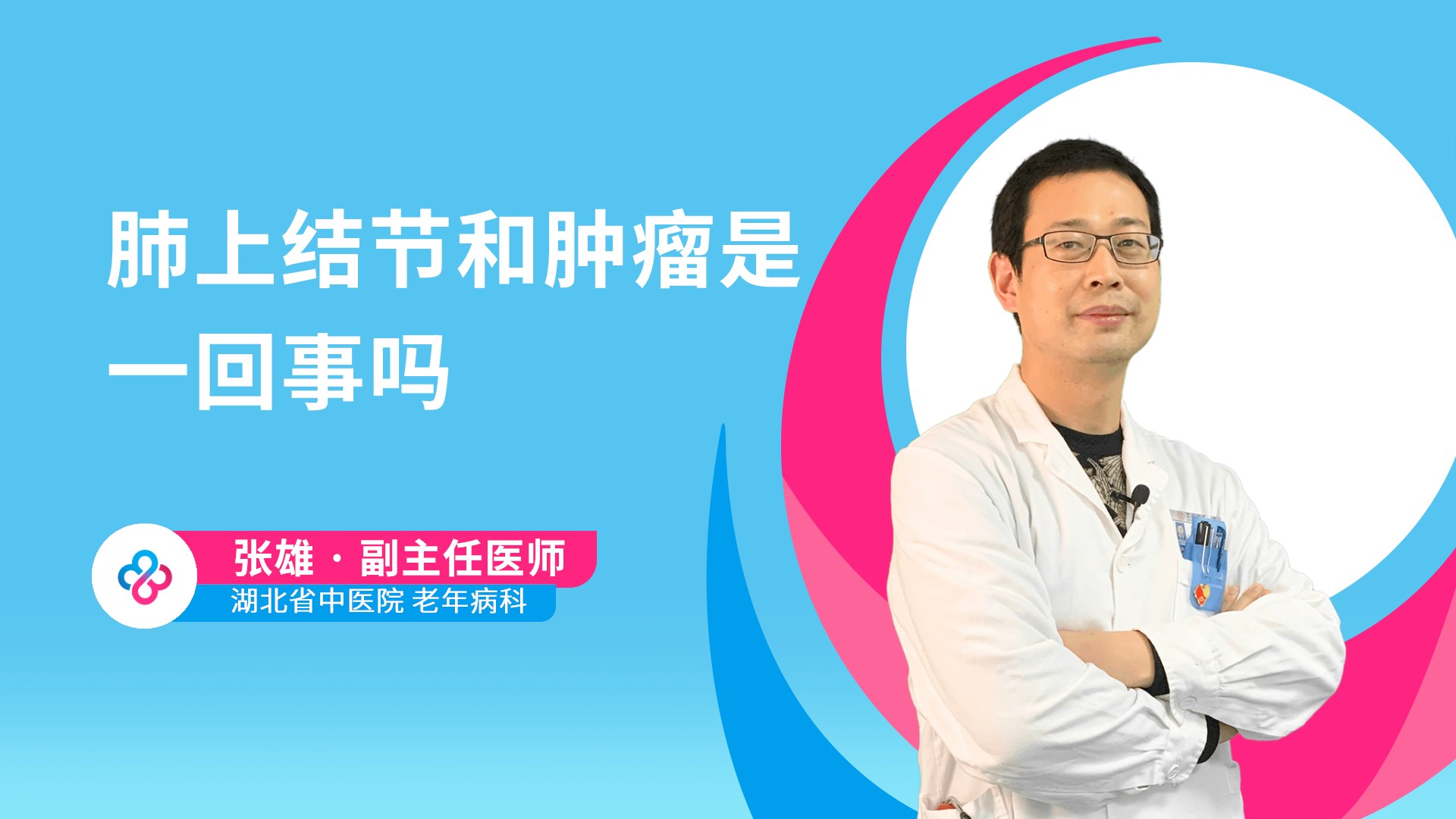 肺上结节和肿瘤是一回事吗视频封面