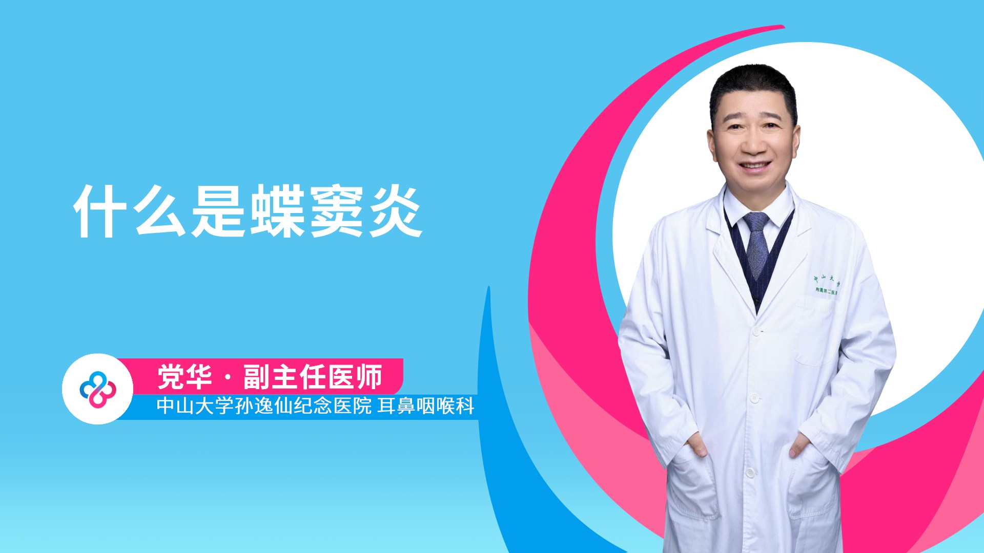 什么是蝶窦炎视频封面
