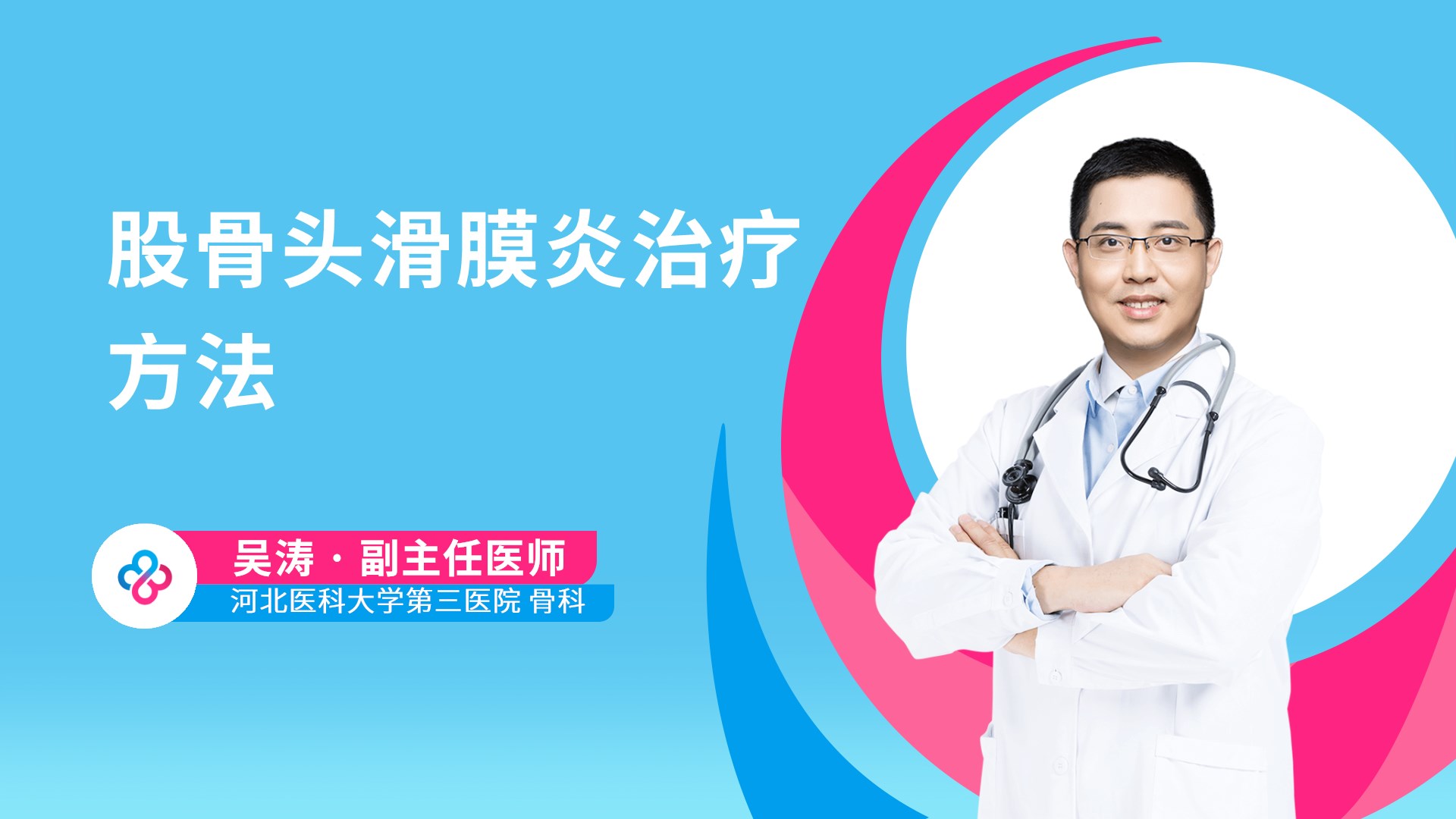 股骨头滑膜炎治疗方法视频封面