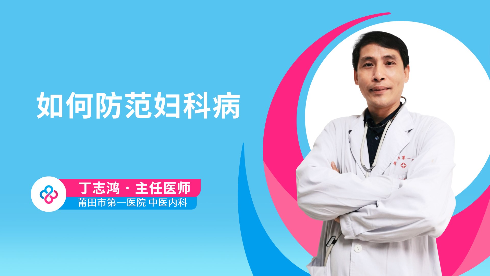 如何防范妇科病视频封面