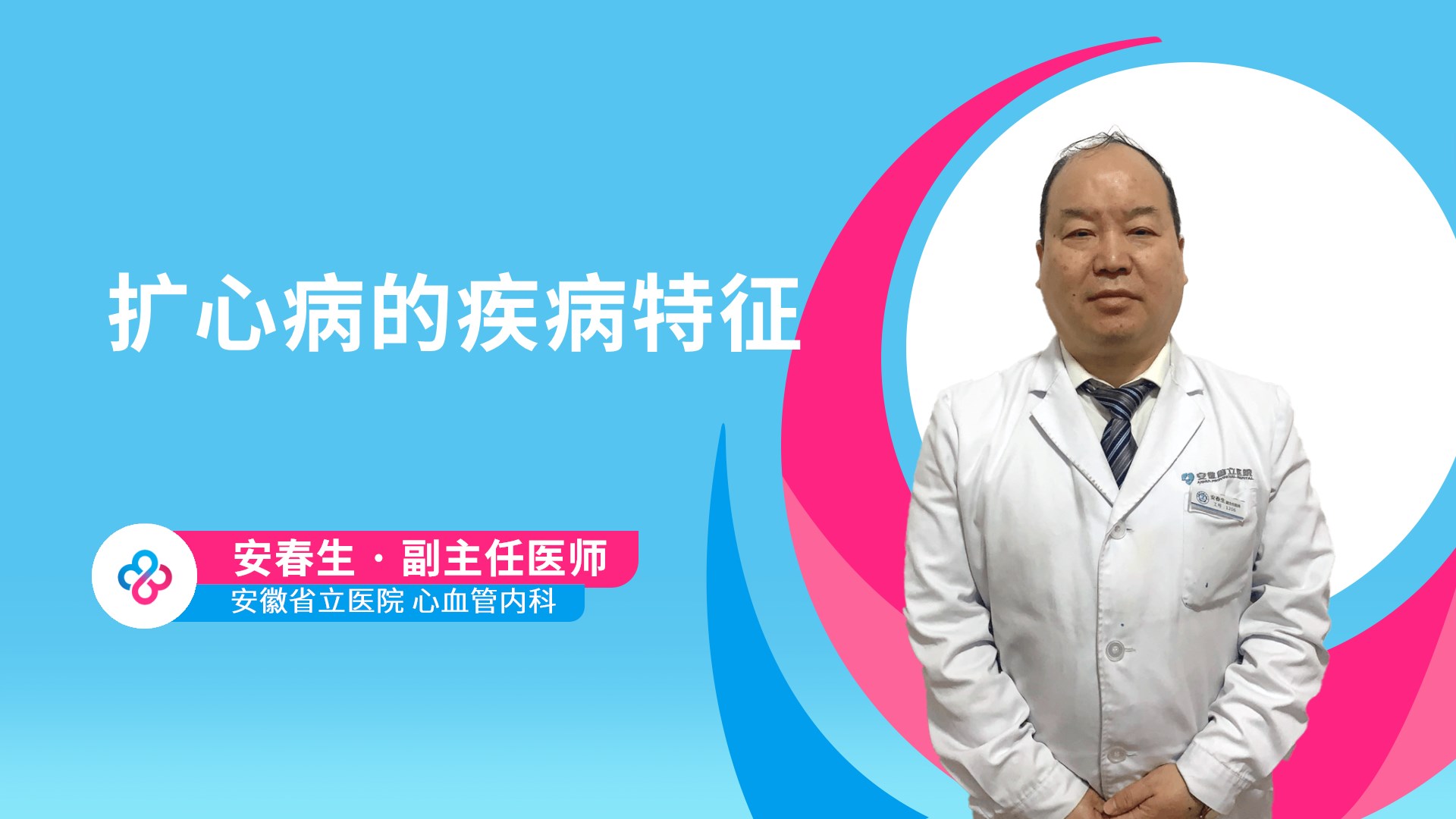 扩心病的疾病特征视频封面