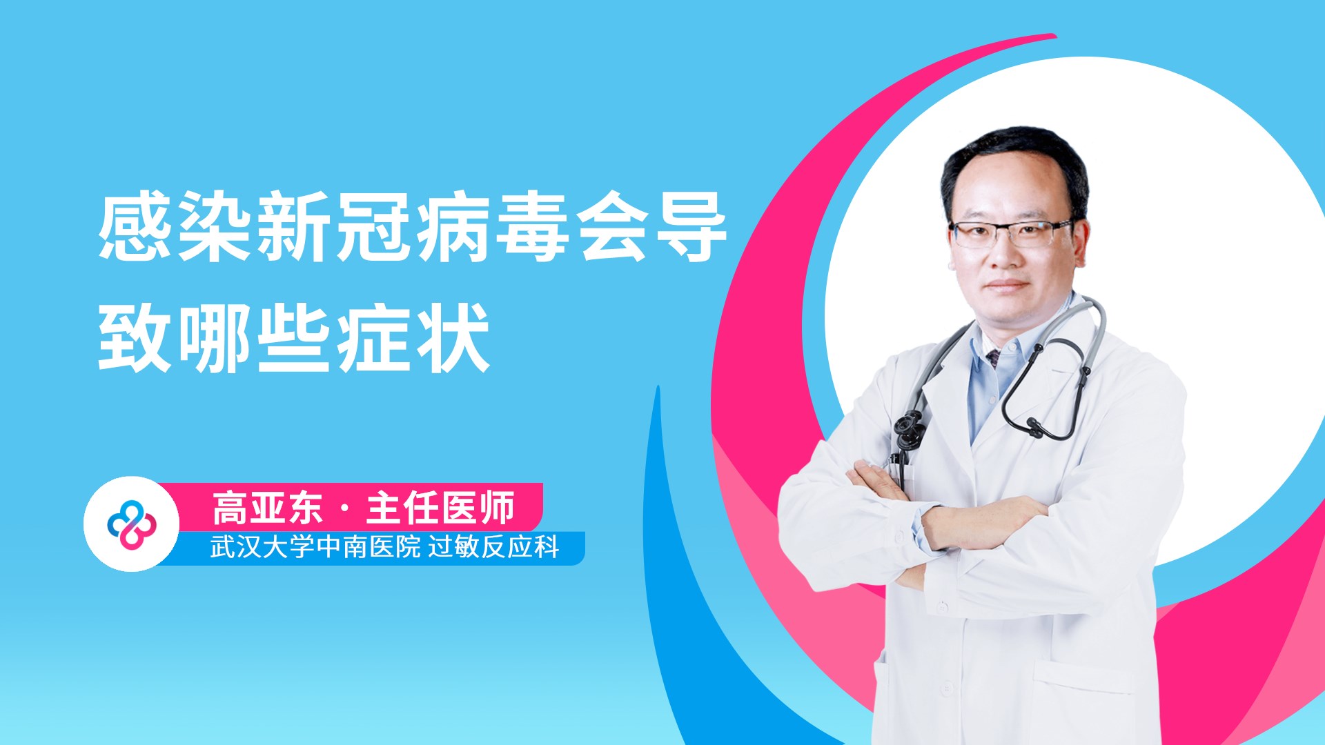 感染新冠病毒会导致哪些症状视频封面