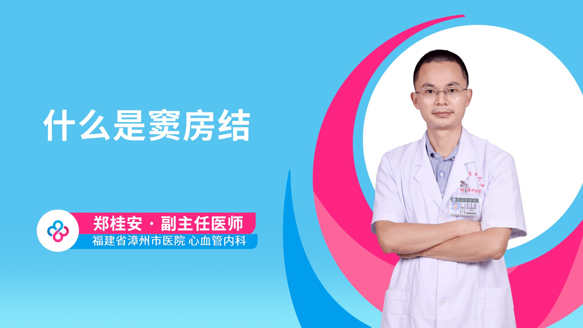 什么是窦房结视频封面