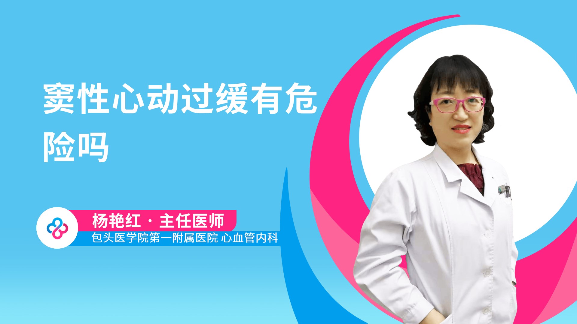 窦性心动过缓有危险吗视频封面