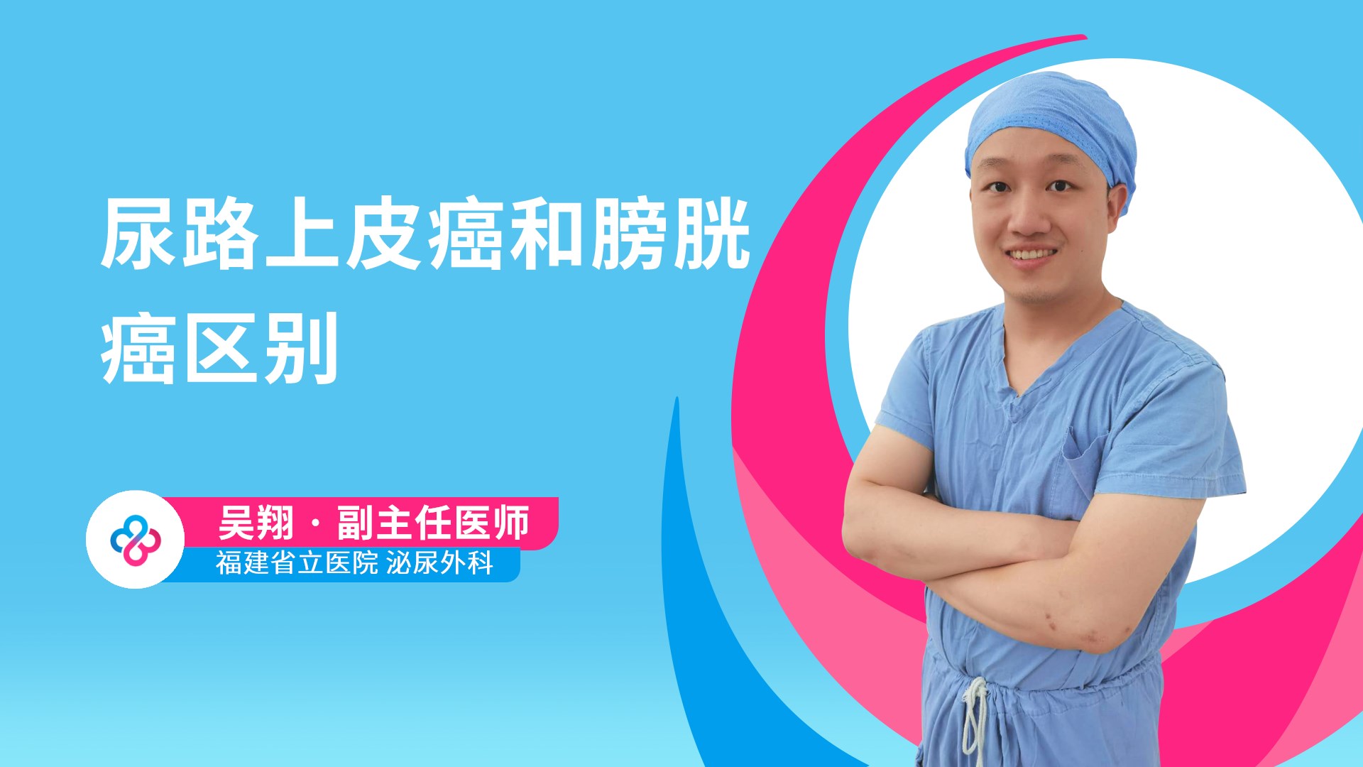 尿路上皮癌和膀胱癌区别视频封面