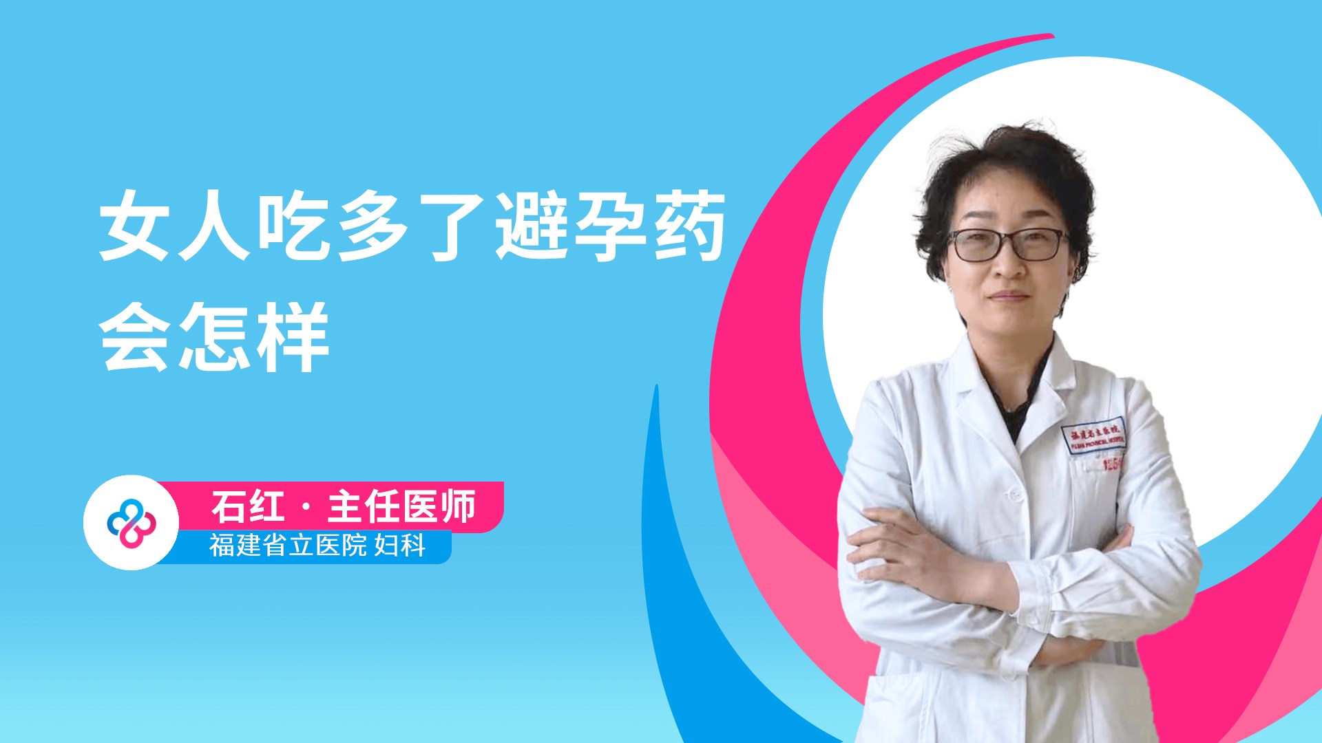 女人吃多了避孕药会怎样视频封面