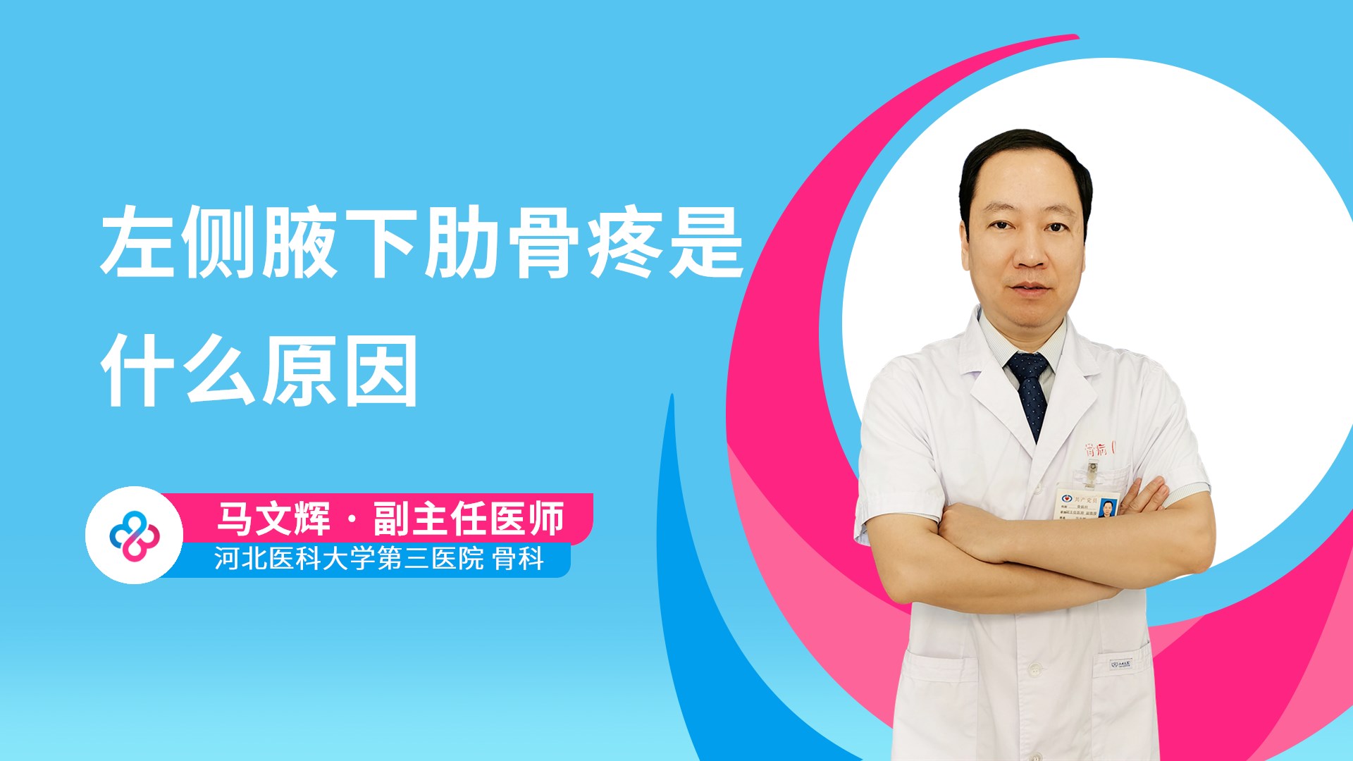 左侧腋下肋骨疼是什么原因视频封面