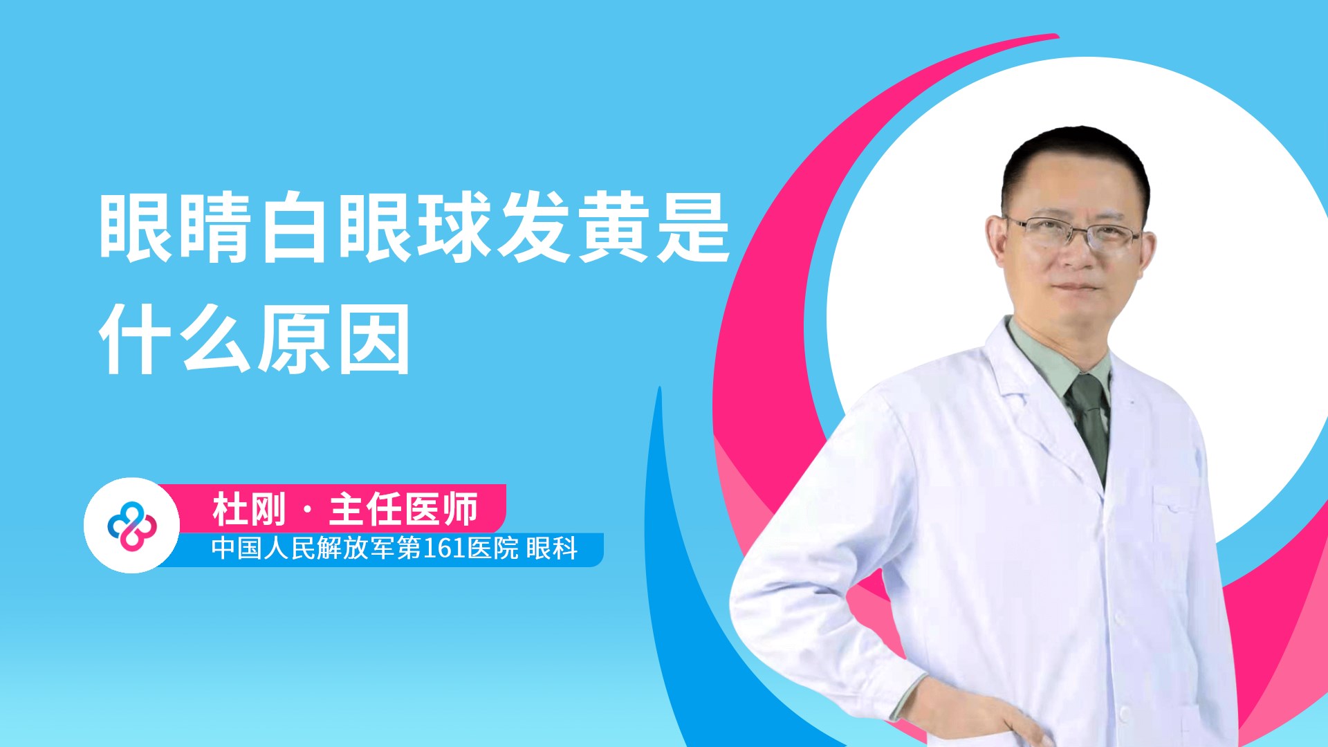 眼睛白眼球发黄是什么原因视频封面