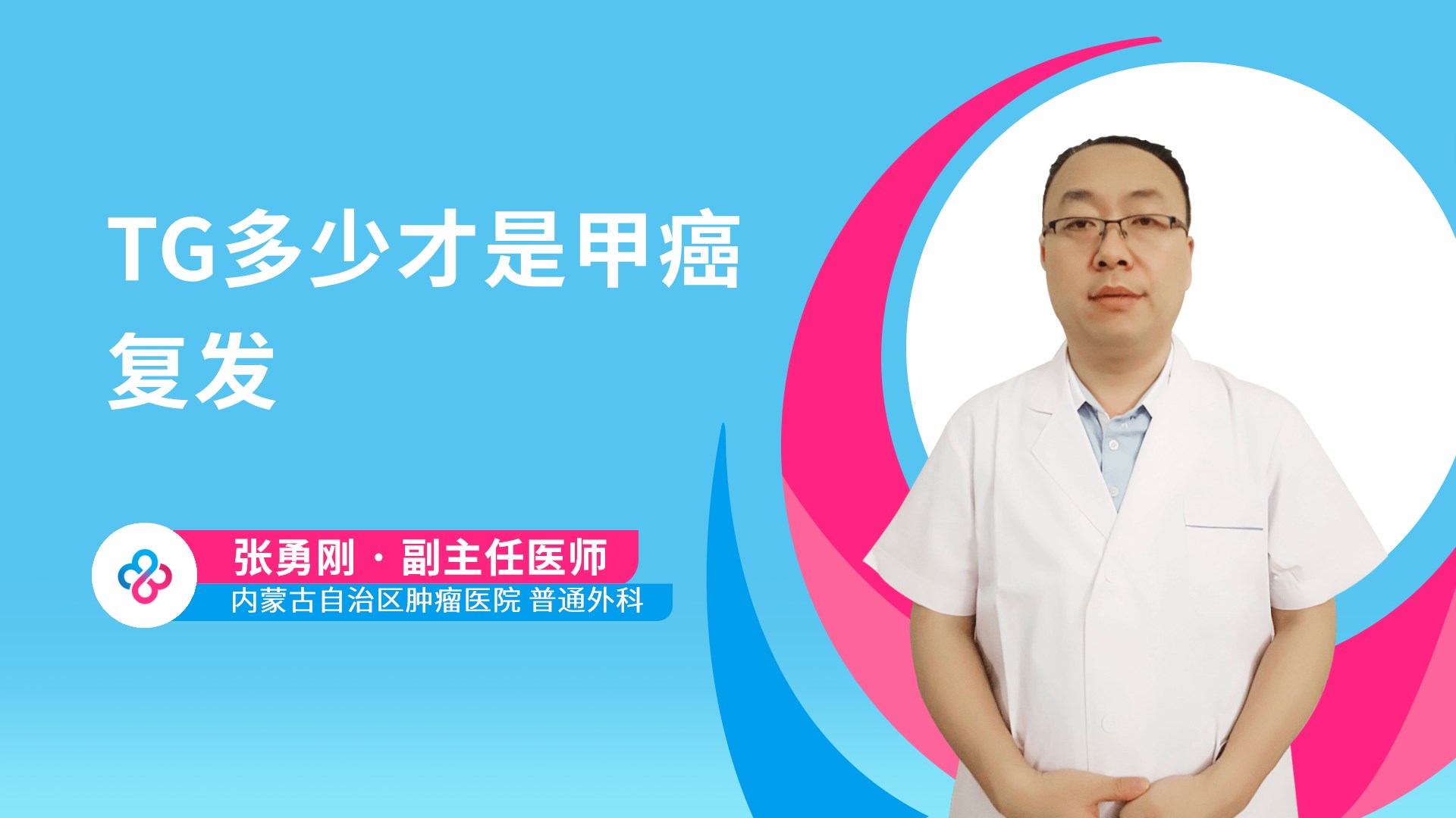 TG多少才是甲癌复发视频封面