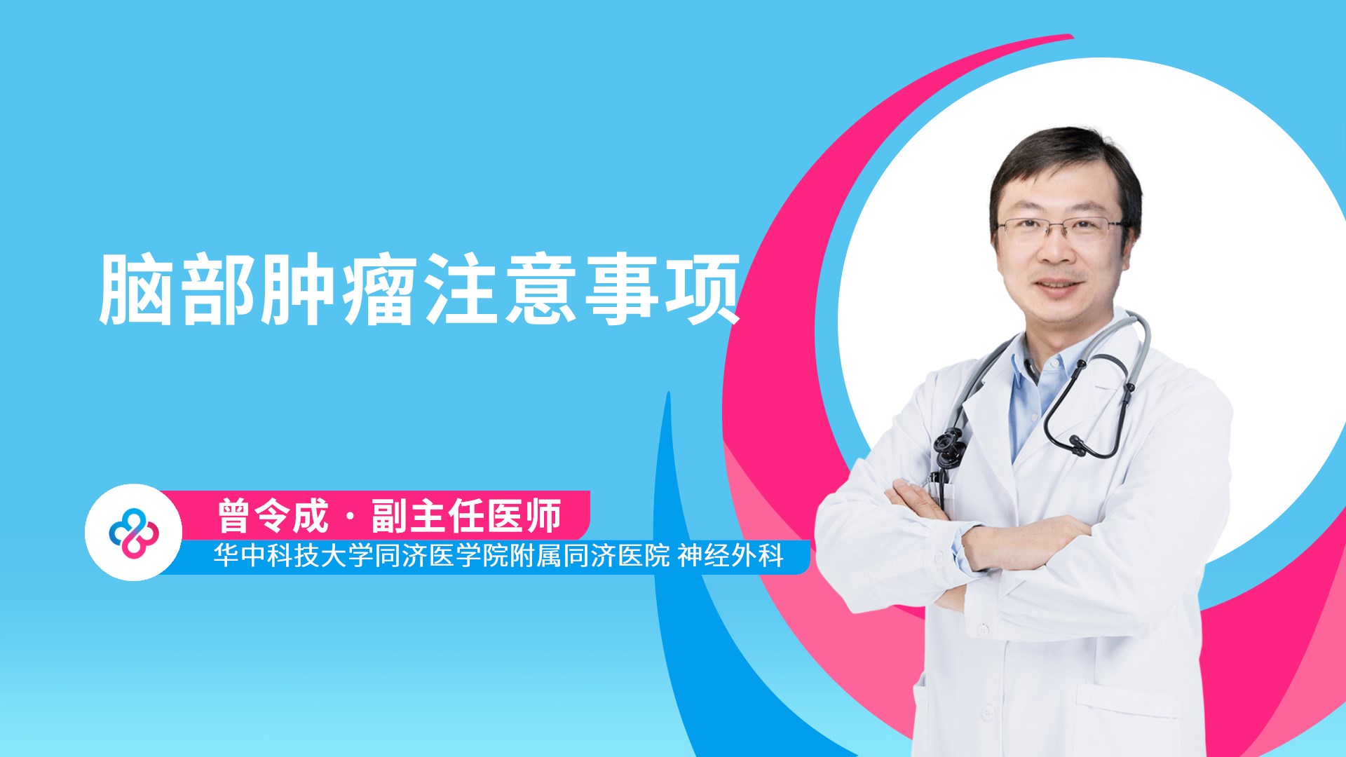 脑部肿瘤注意事项视频封面
