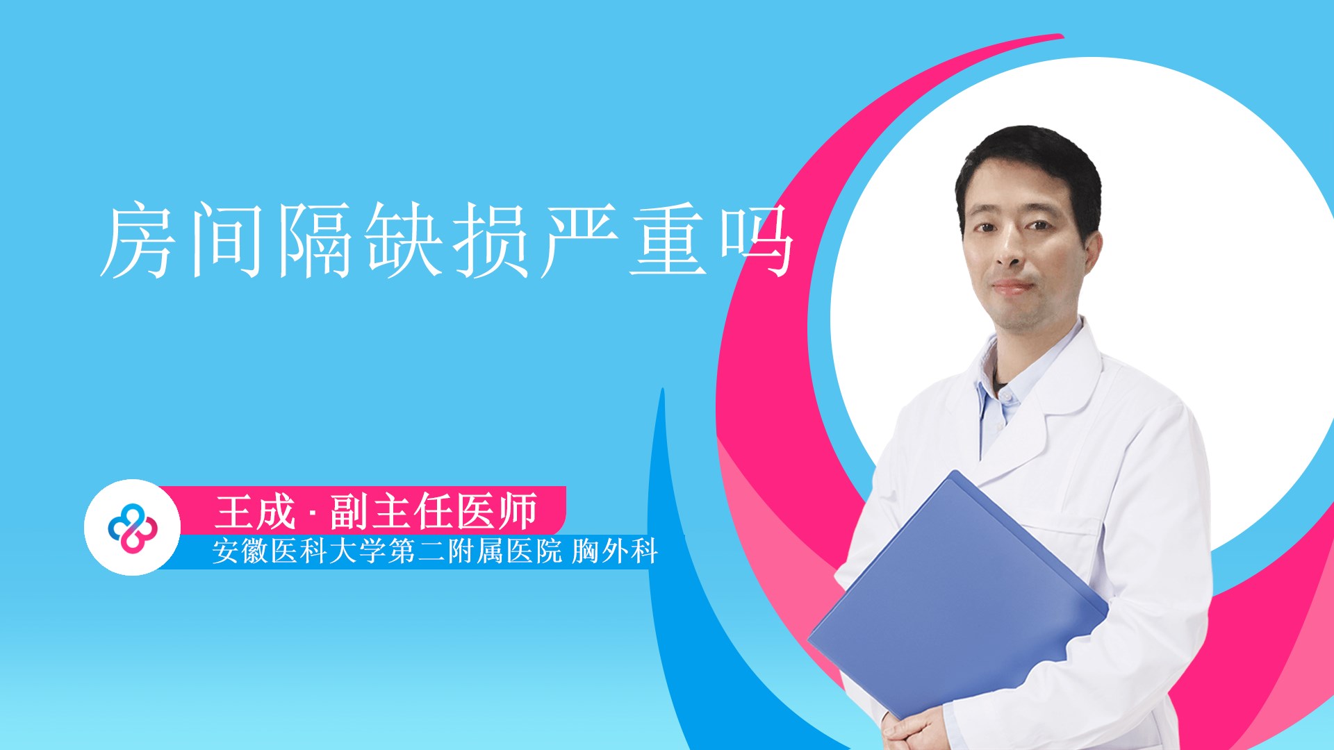 房间隔缺损严重吗视频封面