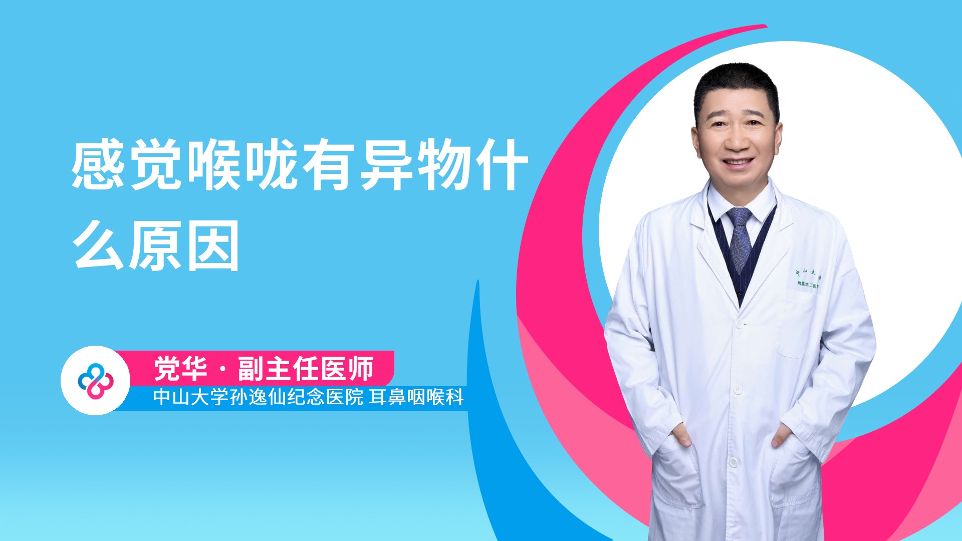 感觉喉咙有异物什么原因视频封面