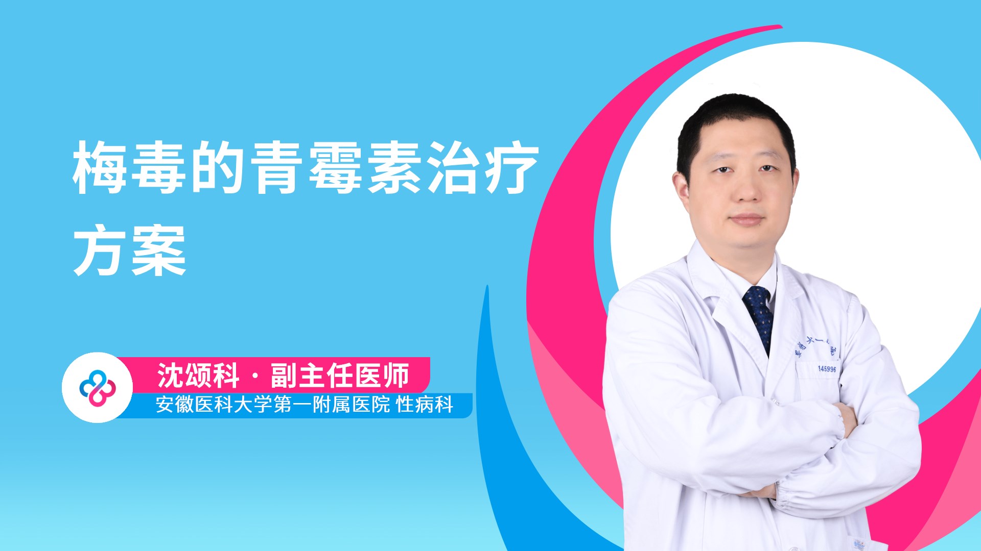 梅毒的青霉素治疗方案视频封面