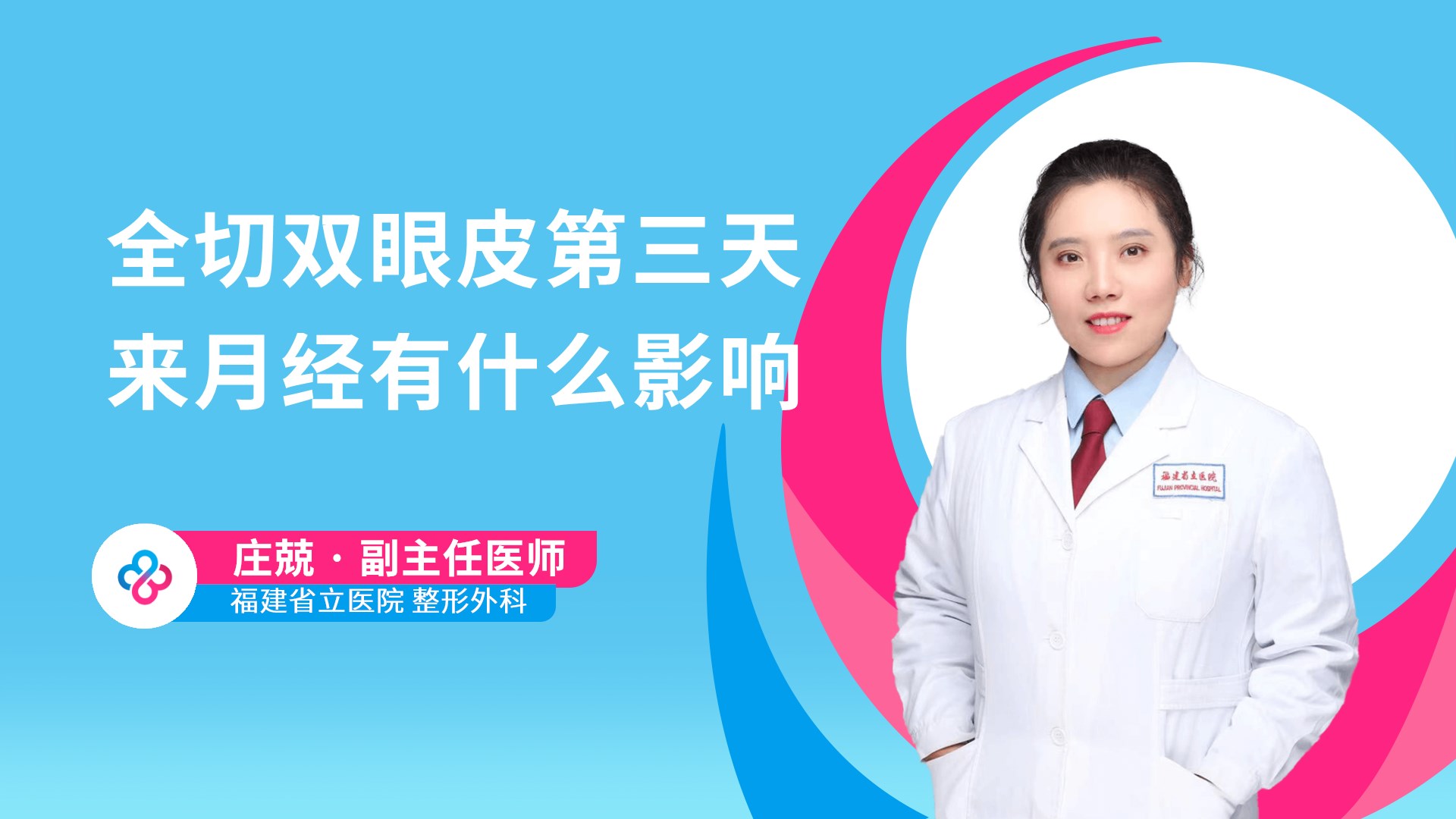 全切双眼皮第三天来月经有什么影响视频封面