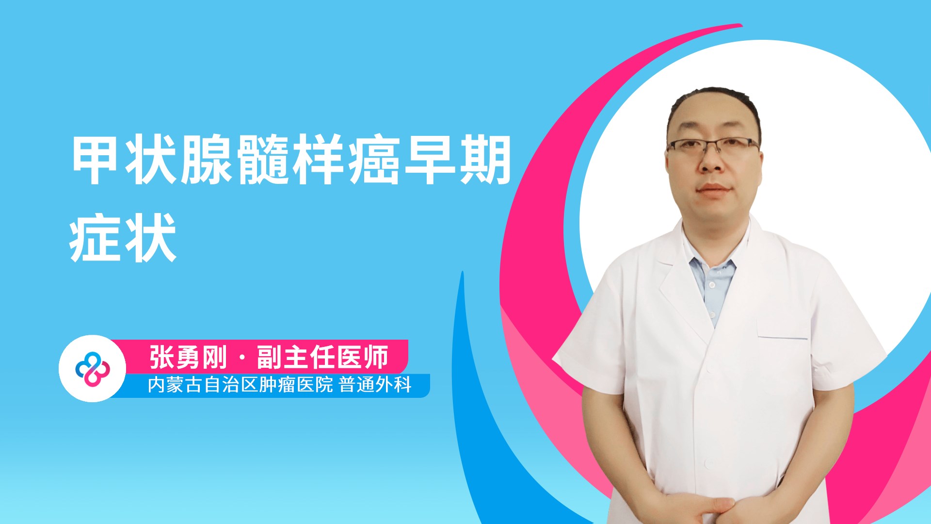 甲状腺髓样癌早期症状视频封面
