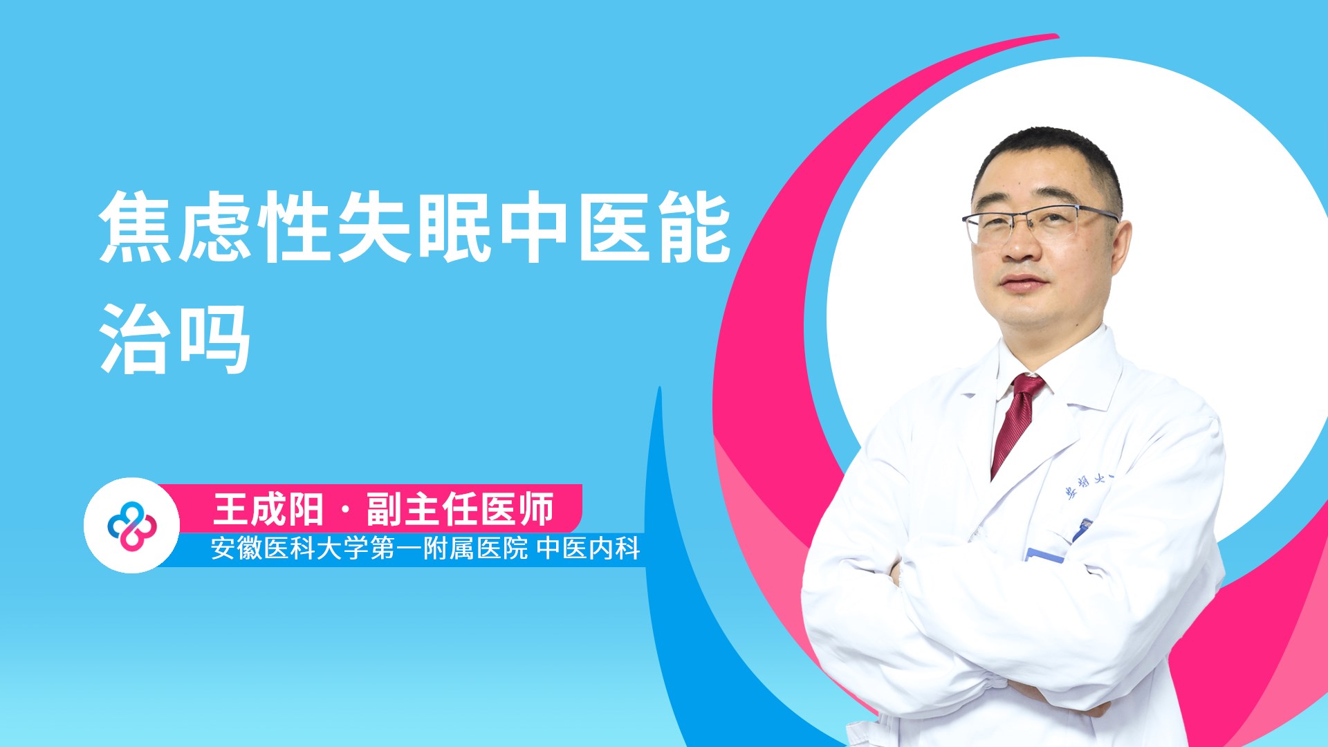焦虑性失眠中医能治吗视频封面