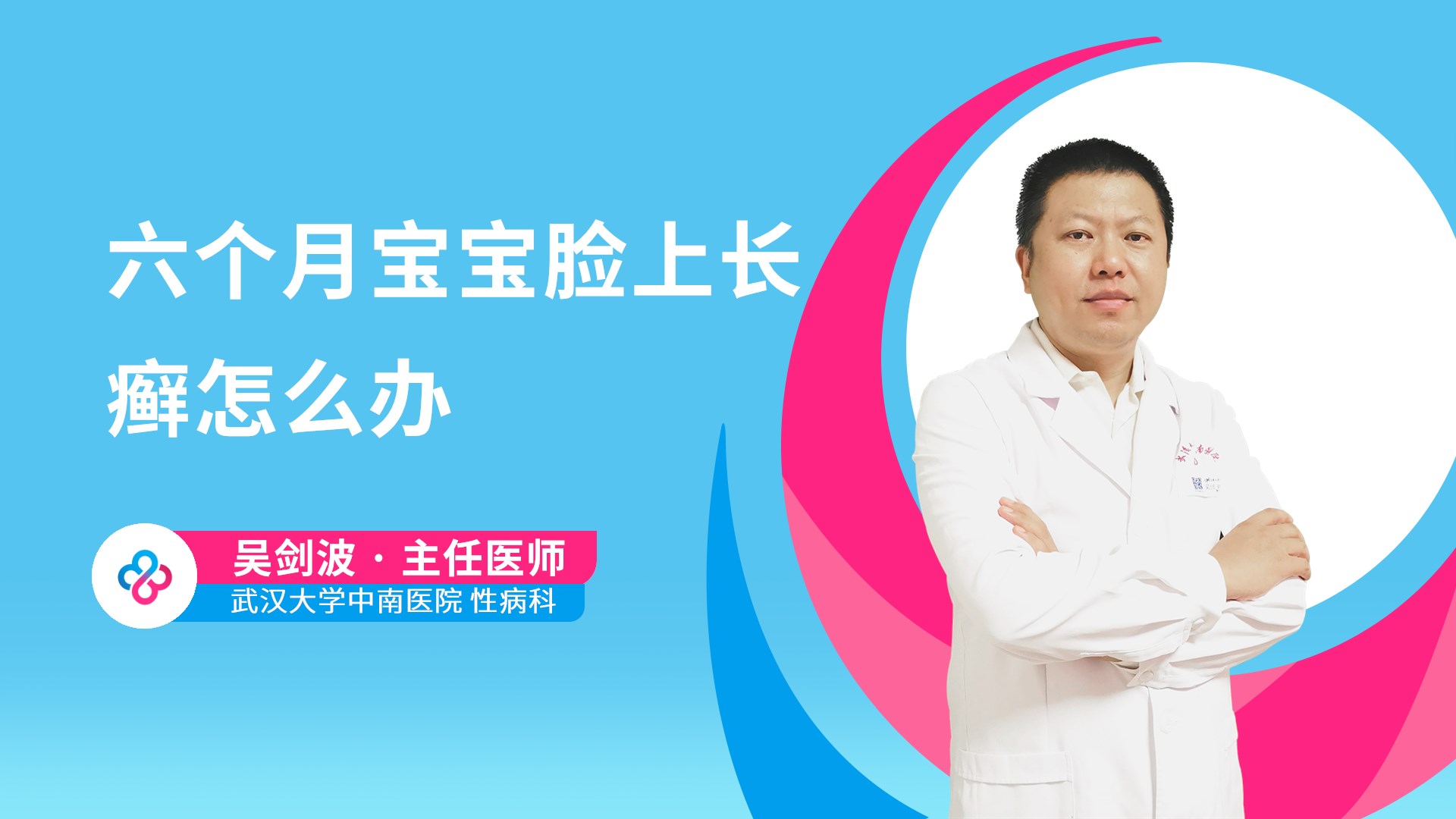 六个月宝宝脸上长癣怎么办视频封面