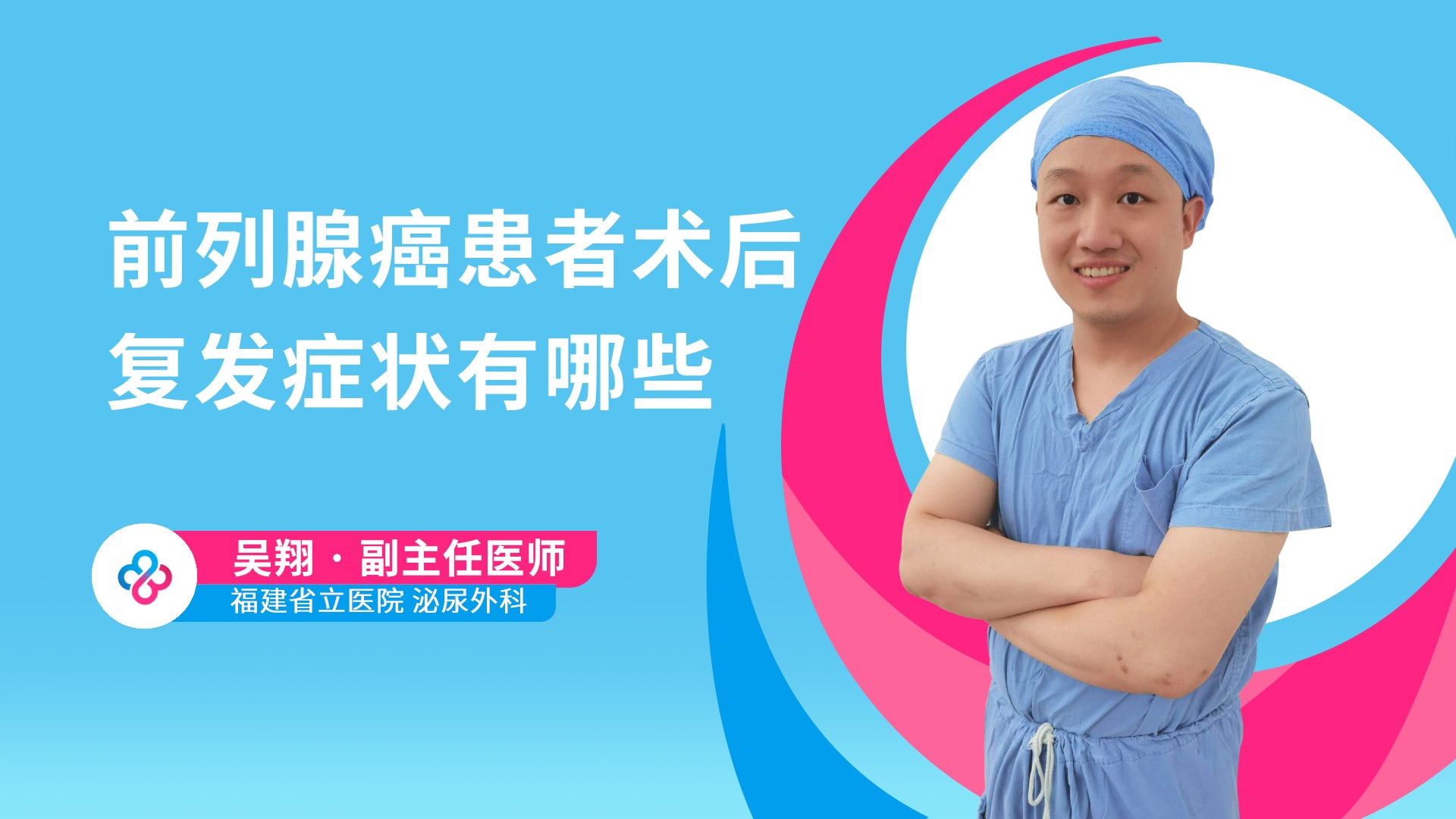 前列腺癌患者术后复发症状有哪些视频封面