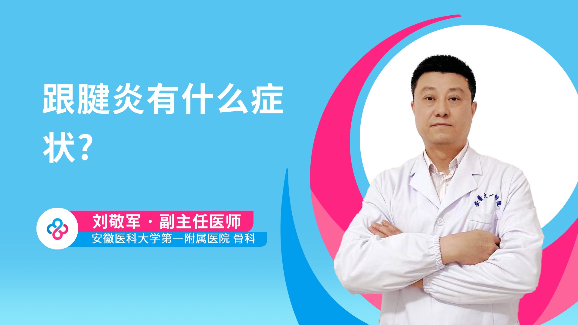跟腱炎有什么症状?视频封面