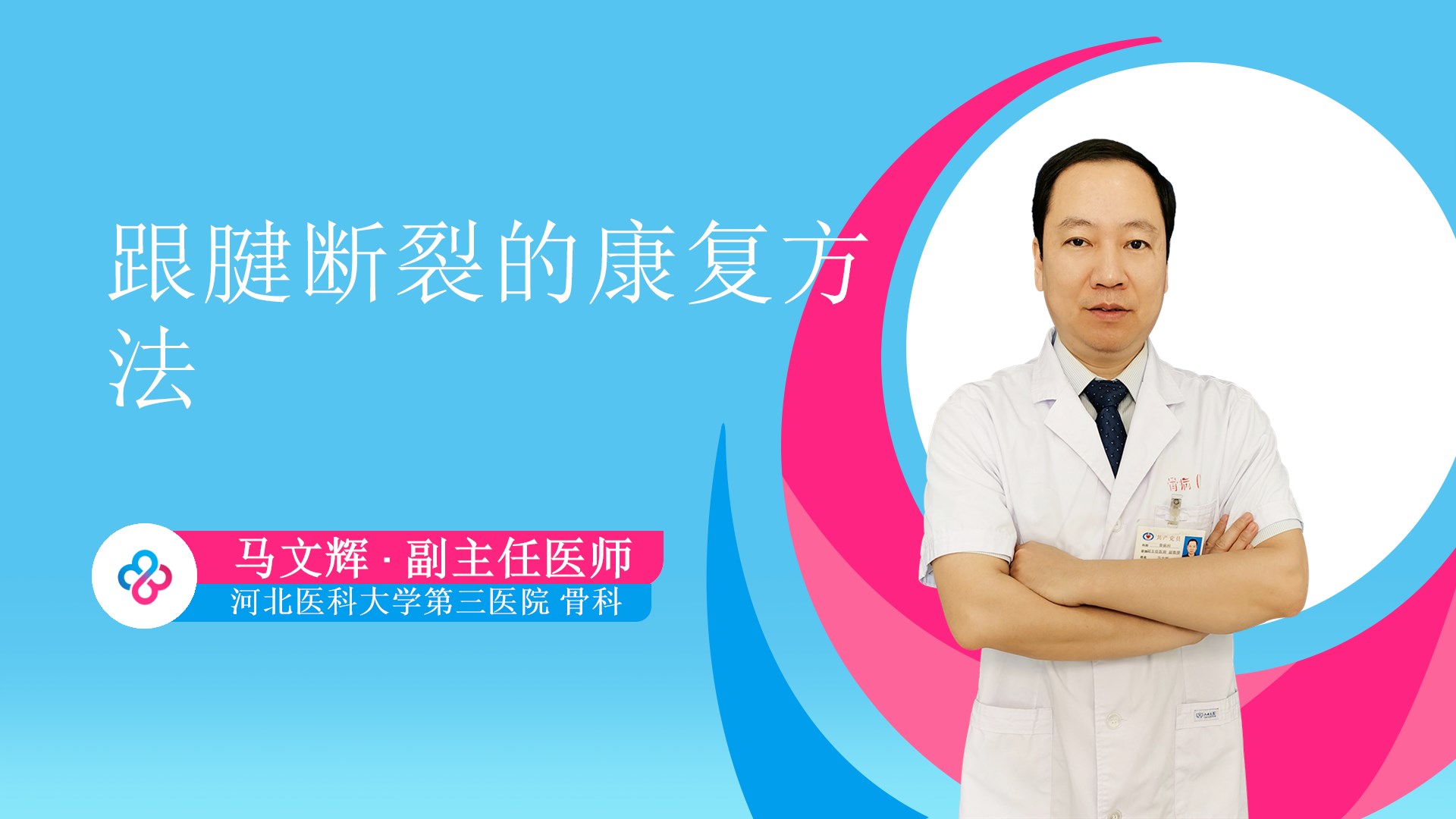 跟腱断裂的康复方法视频封面