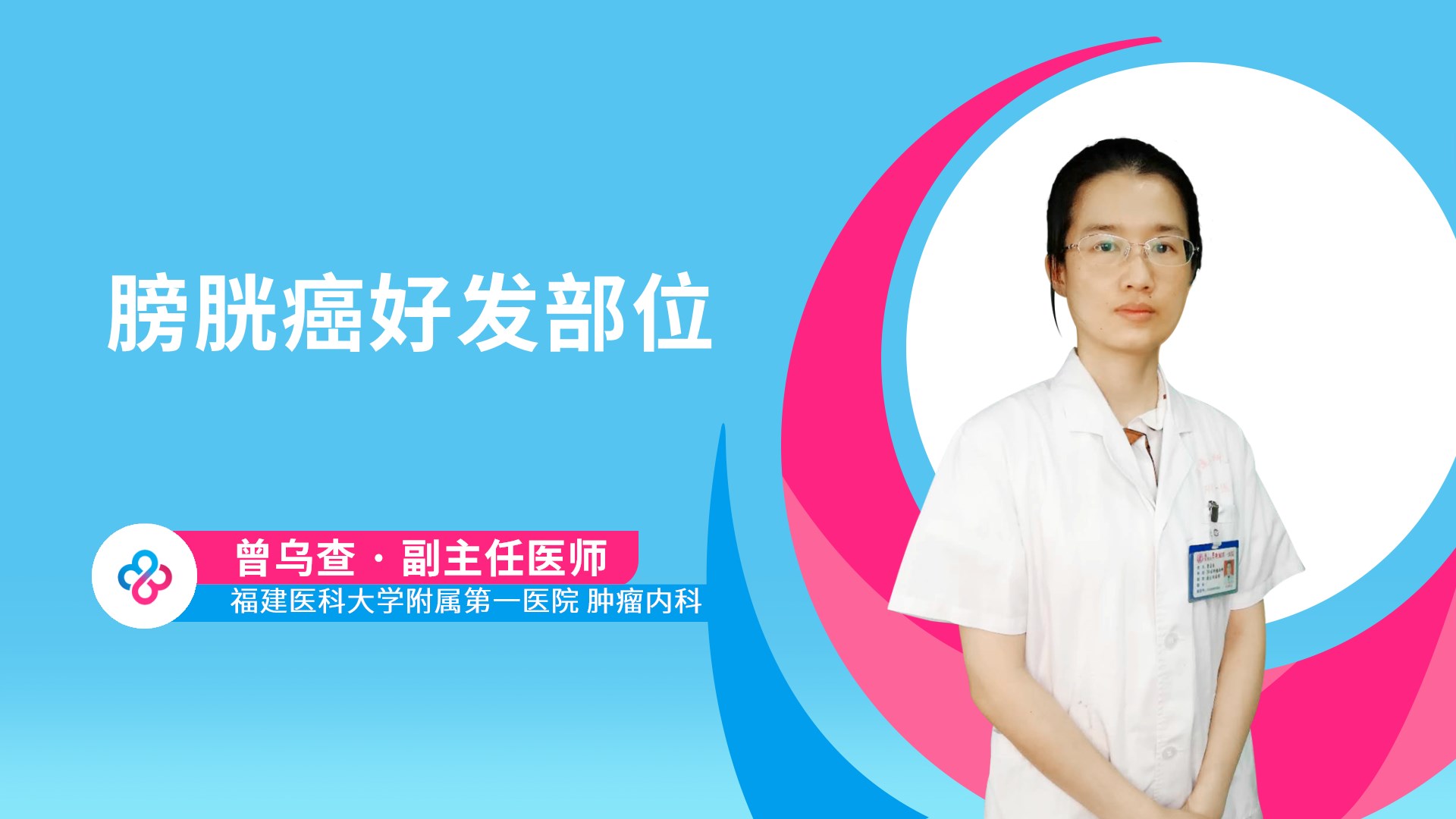 膀胱癌好发部位视频封面