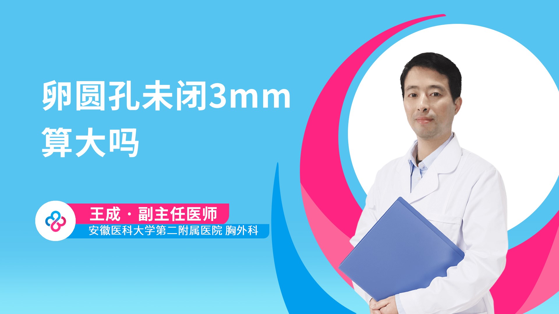 卵圆孔未闭3mm算大吗视频封面
