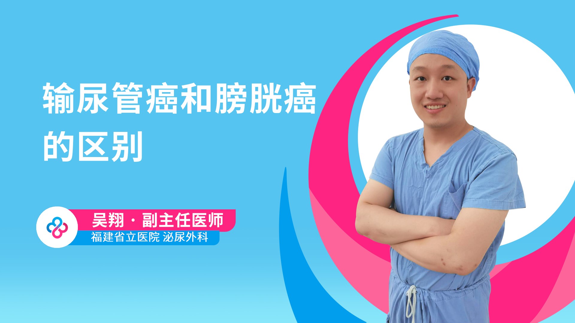 输尿管癌和膀胱癌的区别视频封面