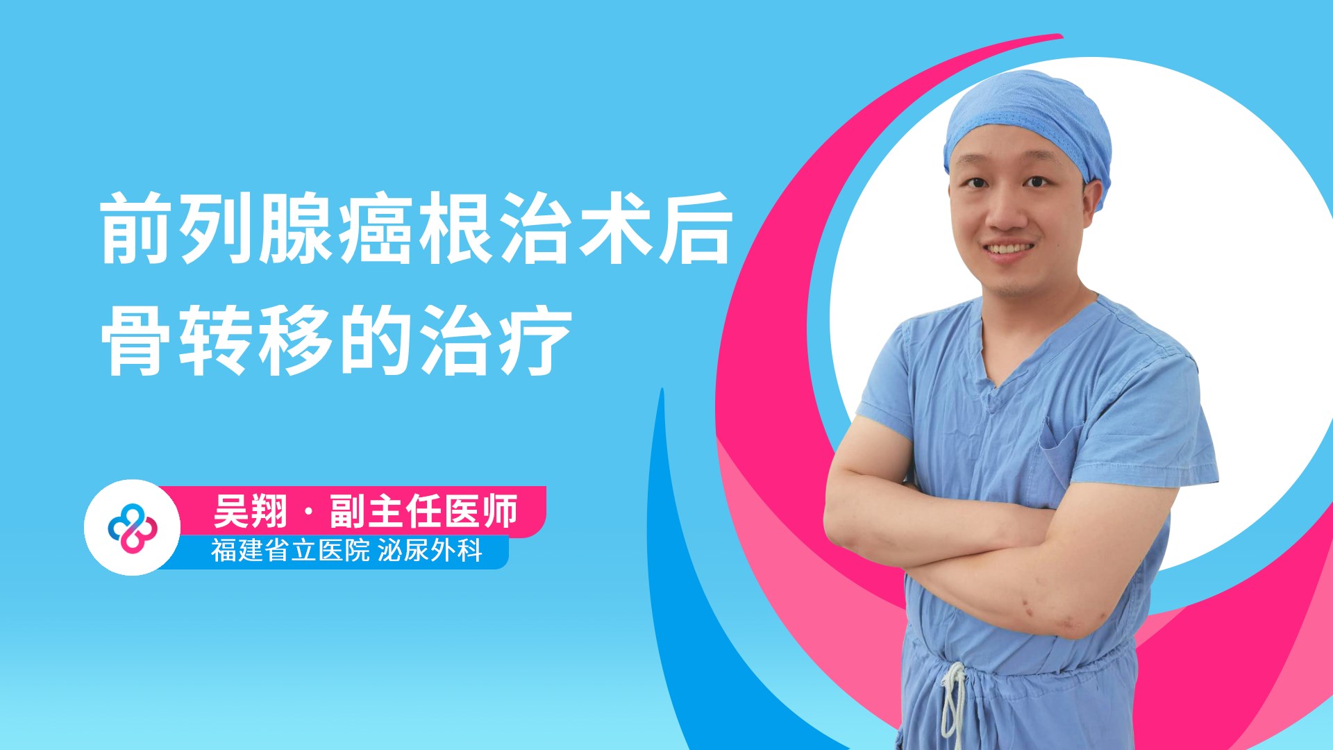 前列腺癌根治术后骨转移的治疗视频封面