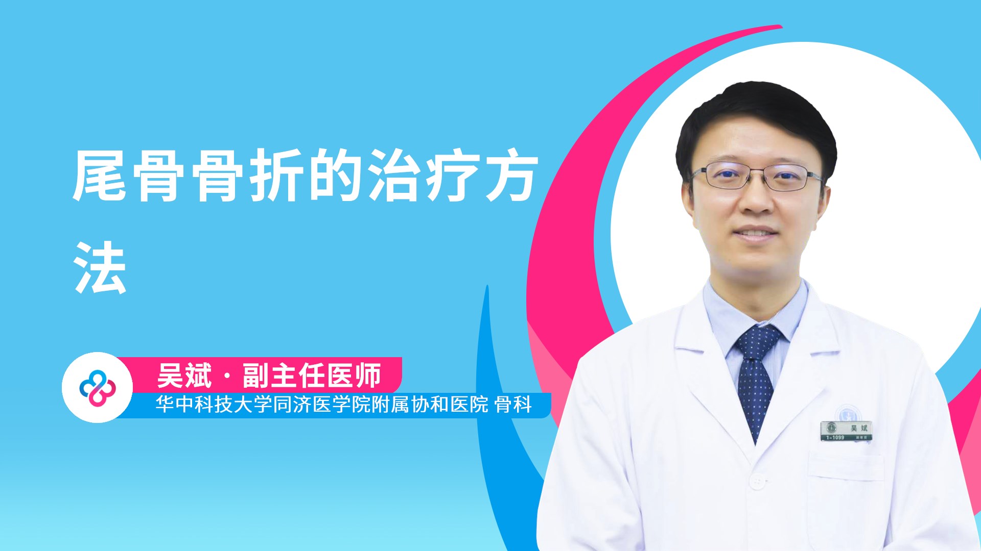 尾骨骨折的治疗方法视频封面