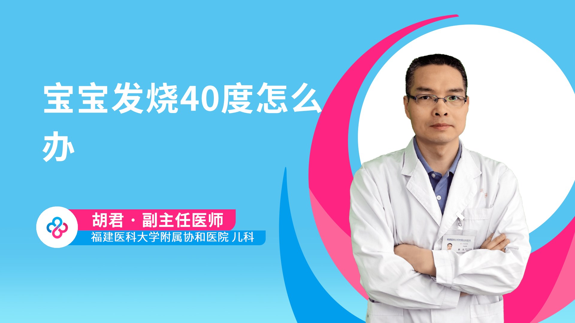 宝宝发烧40度怎么办视频封面