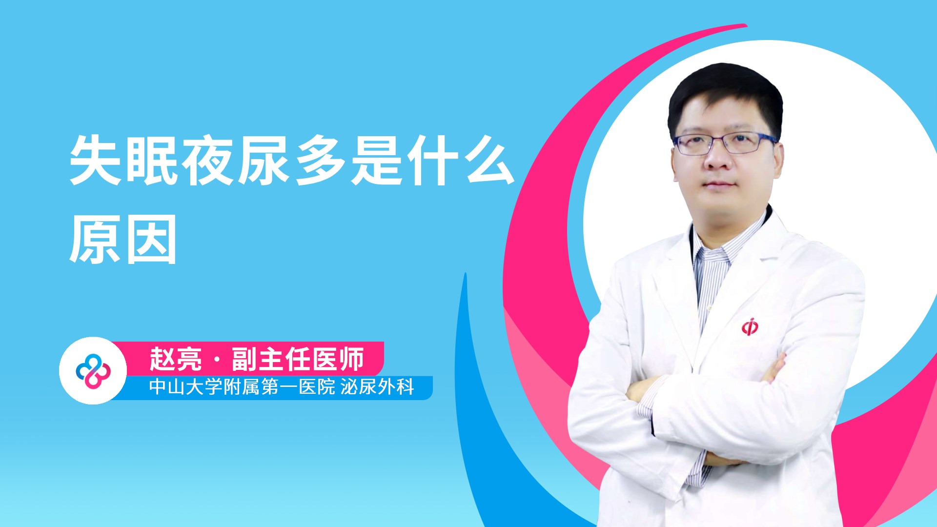 失眠夜尿多是什么原因视频封面