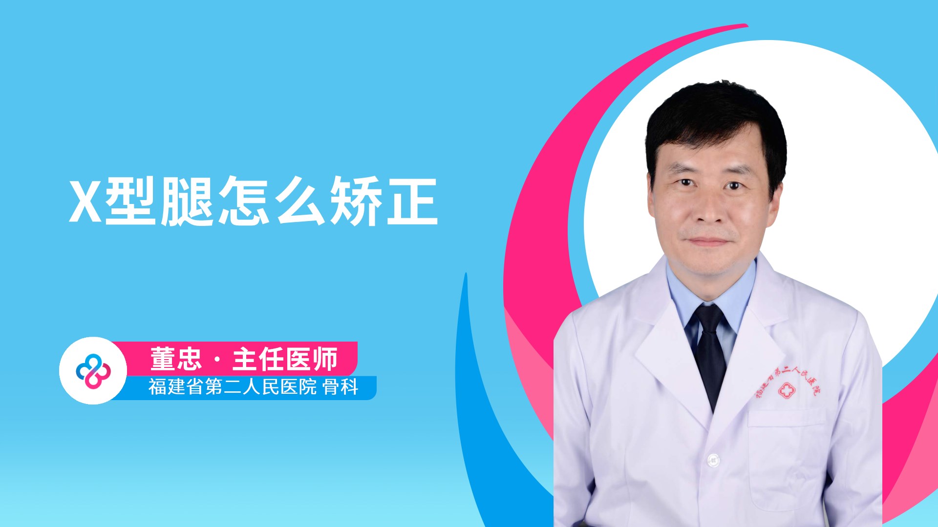 X型腿怎么矫正视频封面