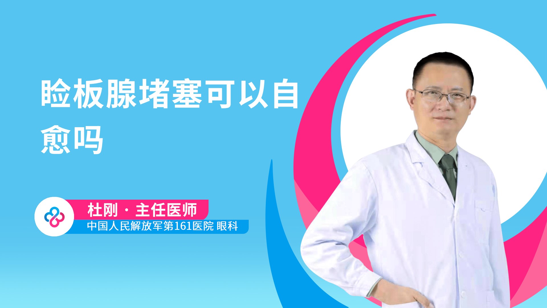 睑板腺堵塞可以自愈吗视频封面