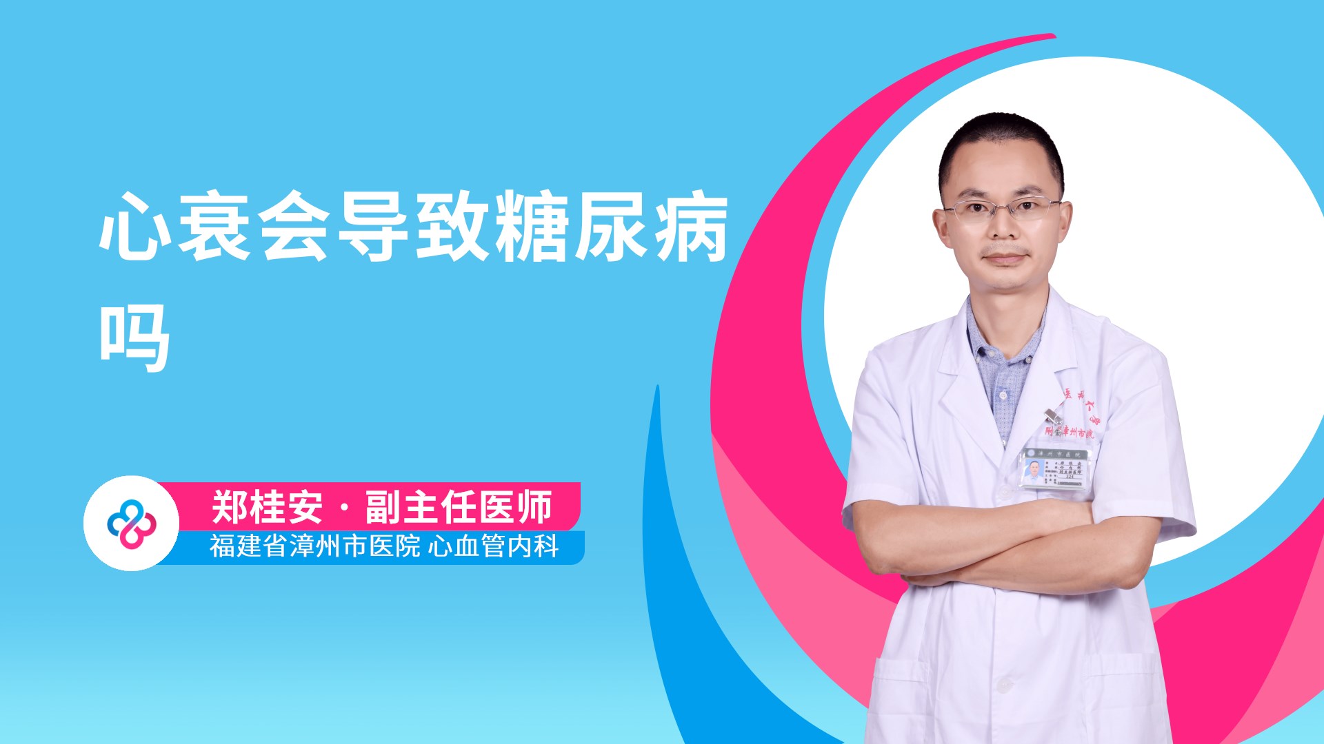 心衰会导致糖尿病吗视频封面