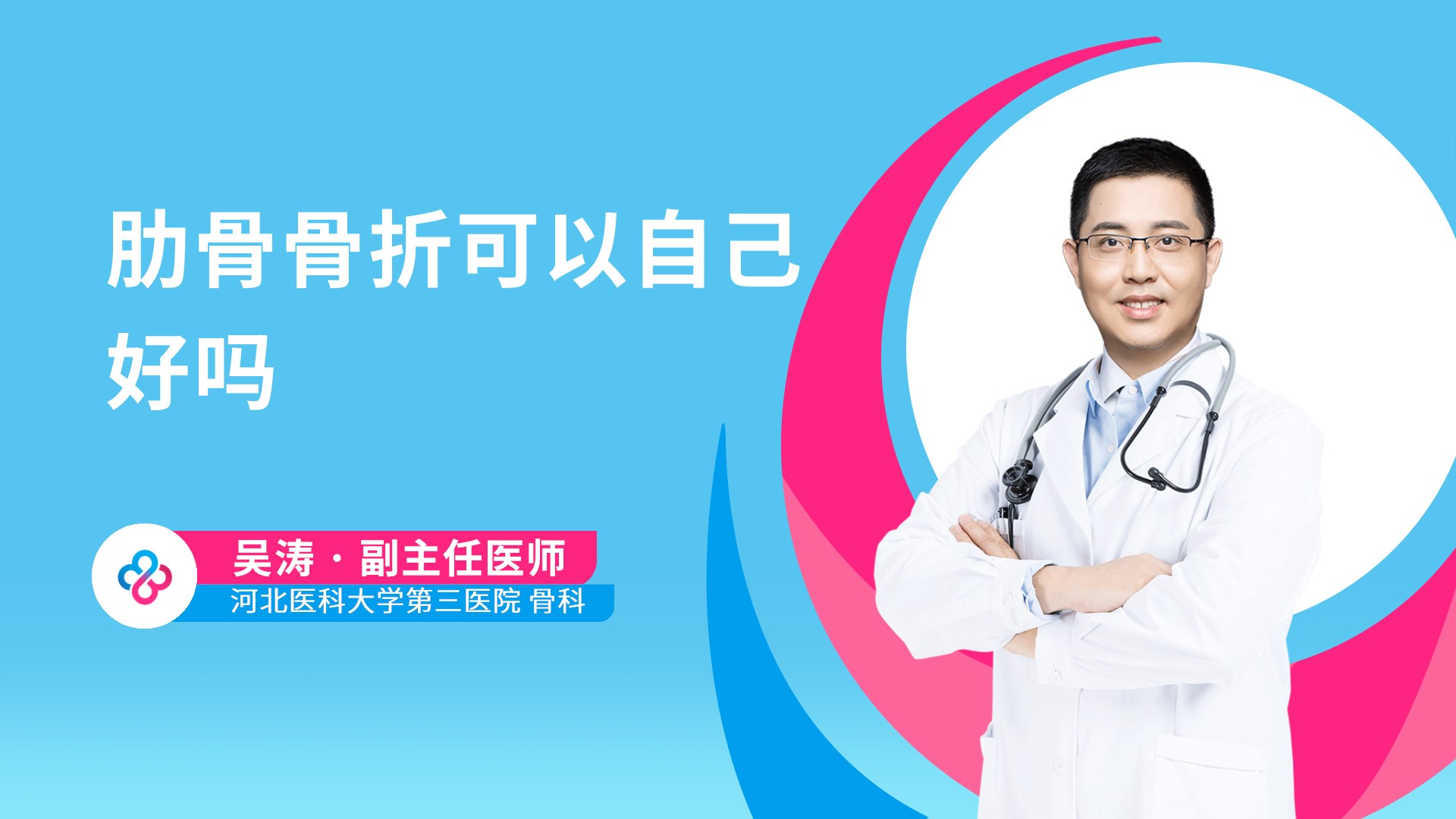 肋骨骨折可以自己好吗视频封面