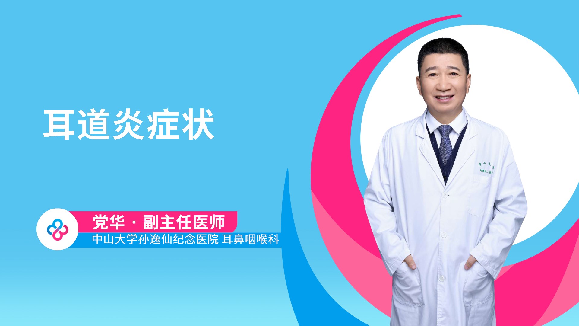 耳道炎症状视频封面