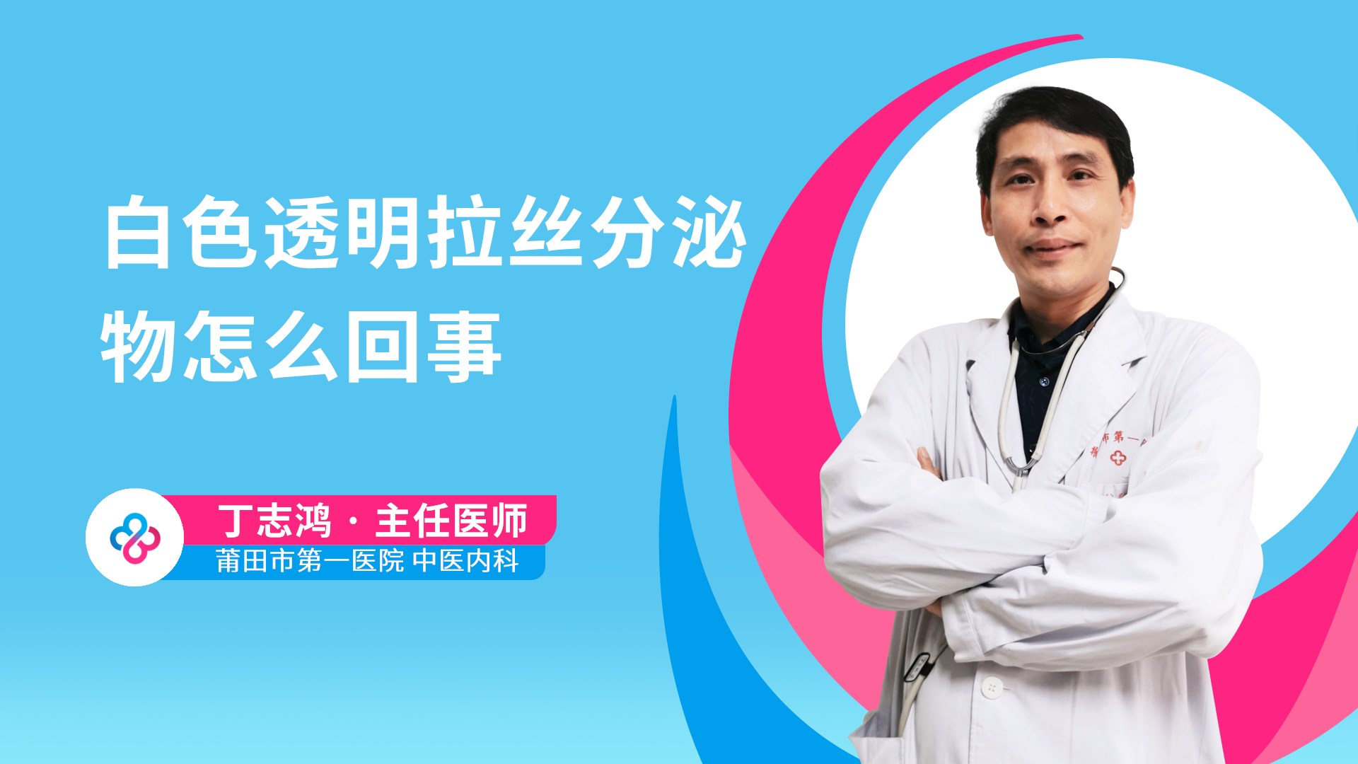 白色透明拉丝分泌物怎么回事视频封面