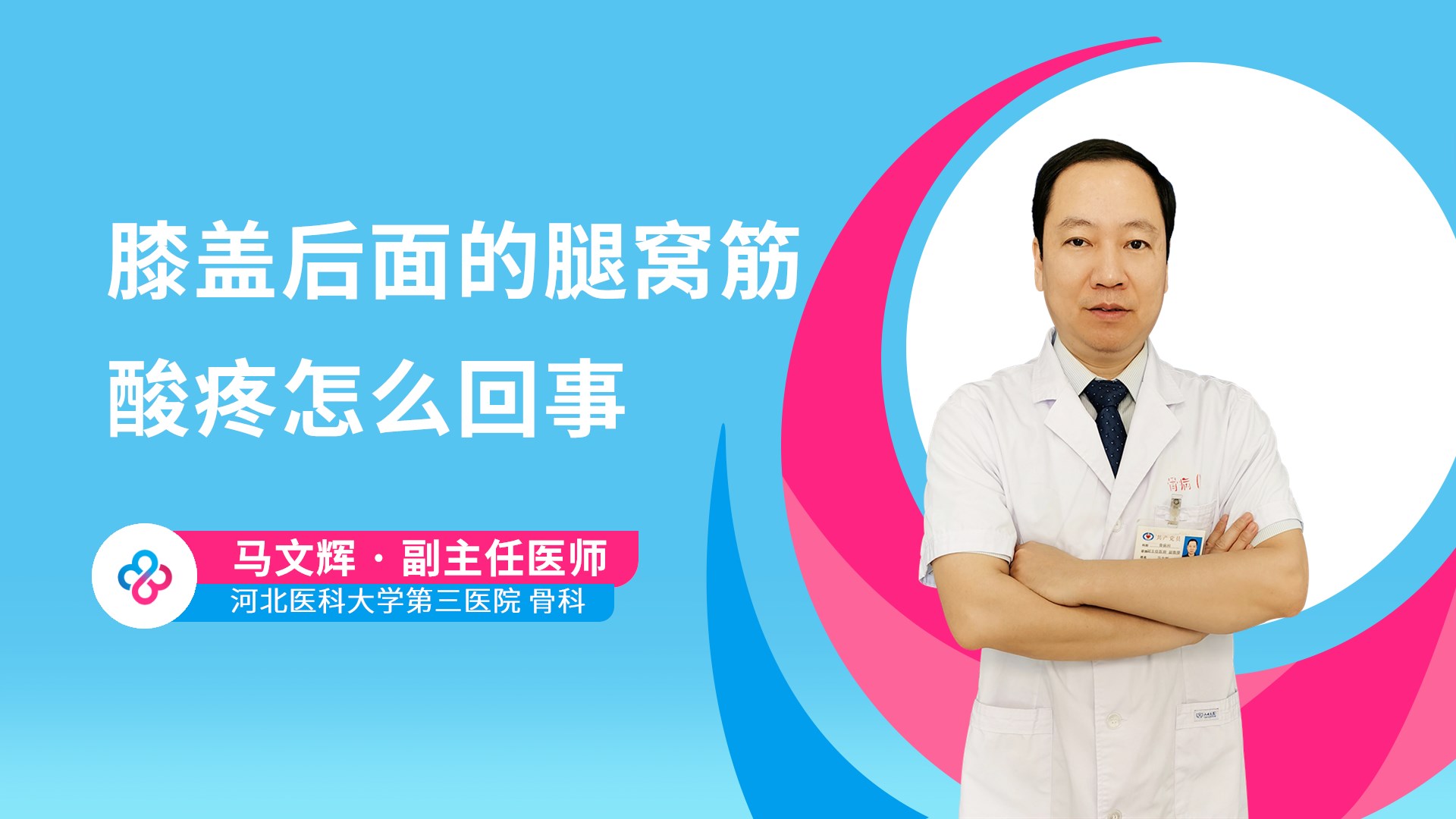 膝盖后面的腿窝筋酸疼怎么回事视频封面