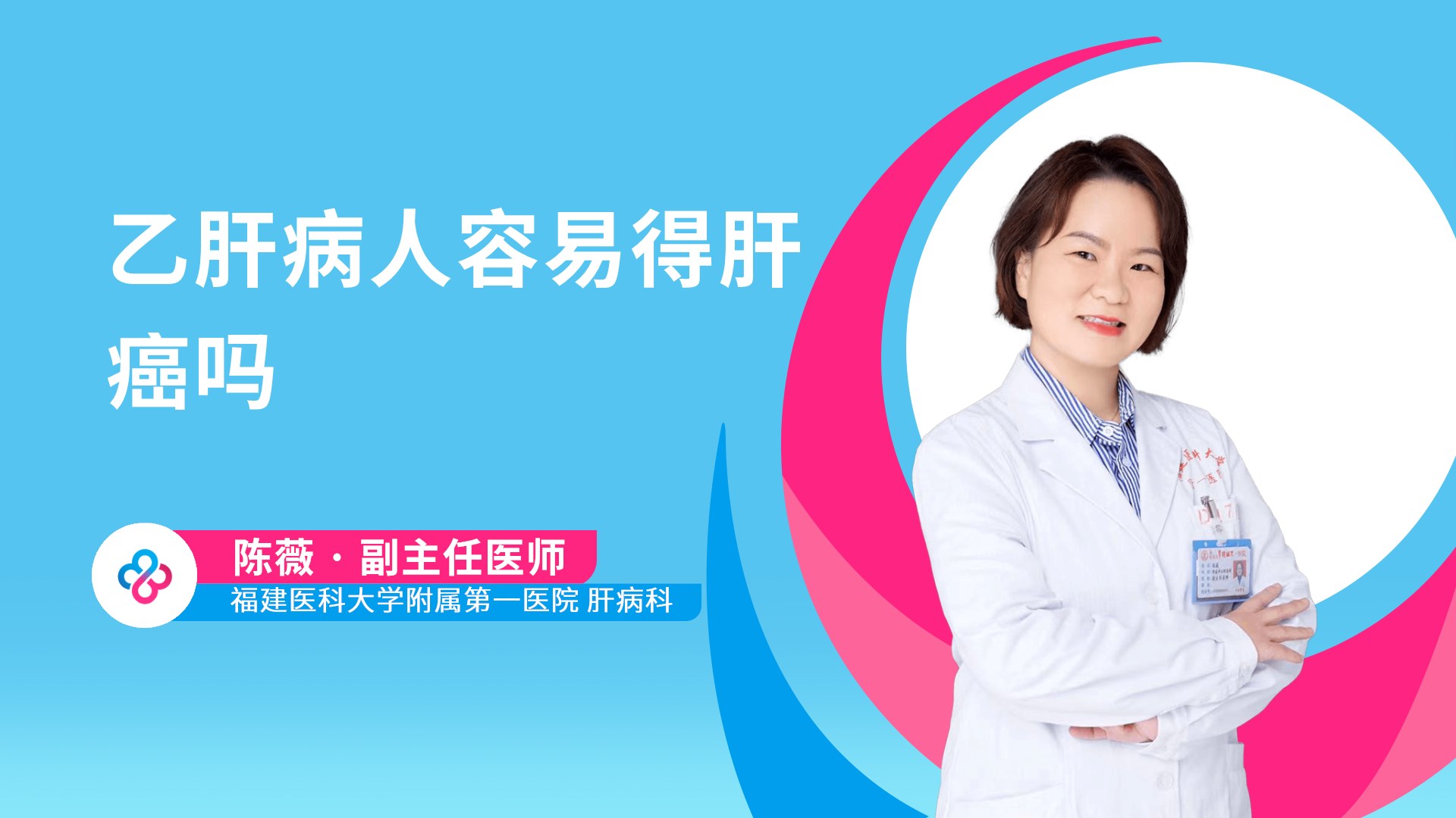 乙肝病人容易得肝癌吗视频封面