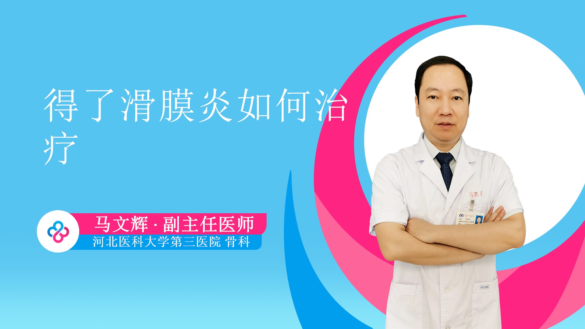 得了滑膜炎如何治疗视频封面