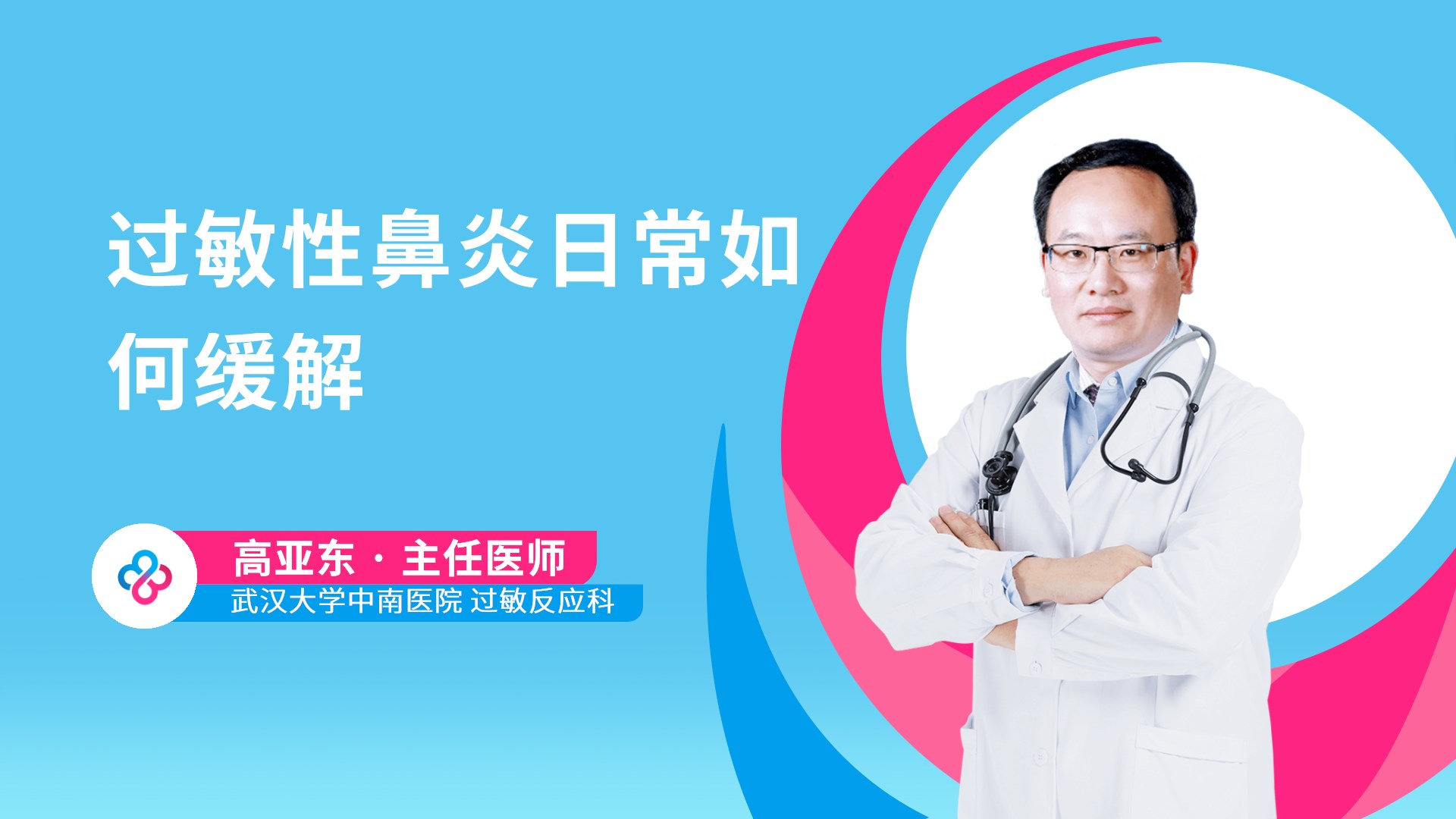 过敏性鼻炎日常如何缓解视频封面