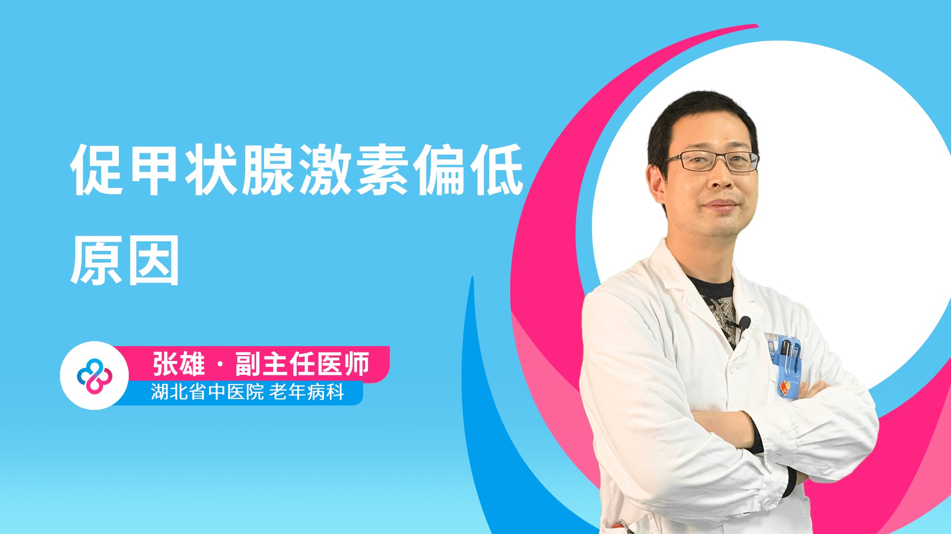 促甲状腺激素偏低原因视频封面